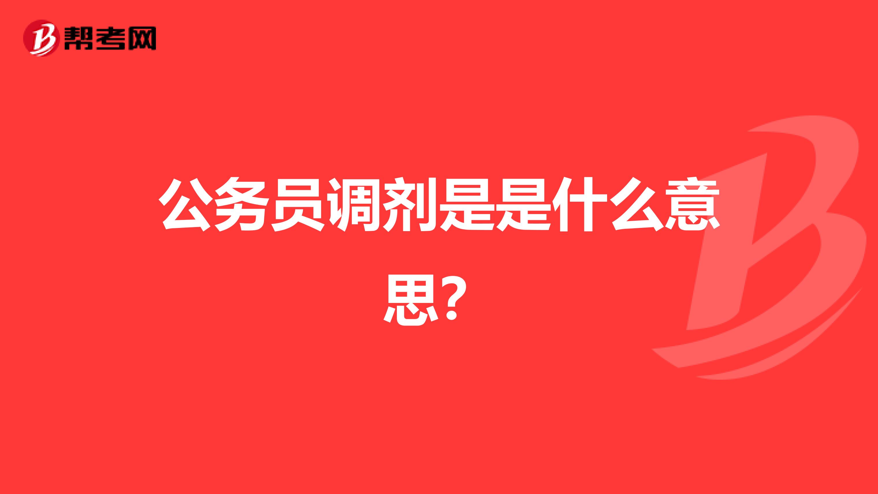 公务员调剂是是什么意思?