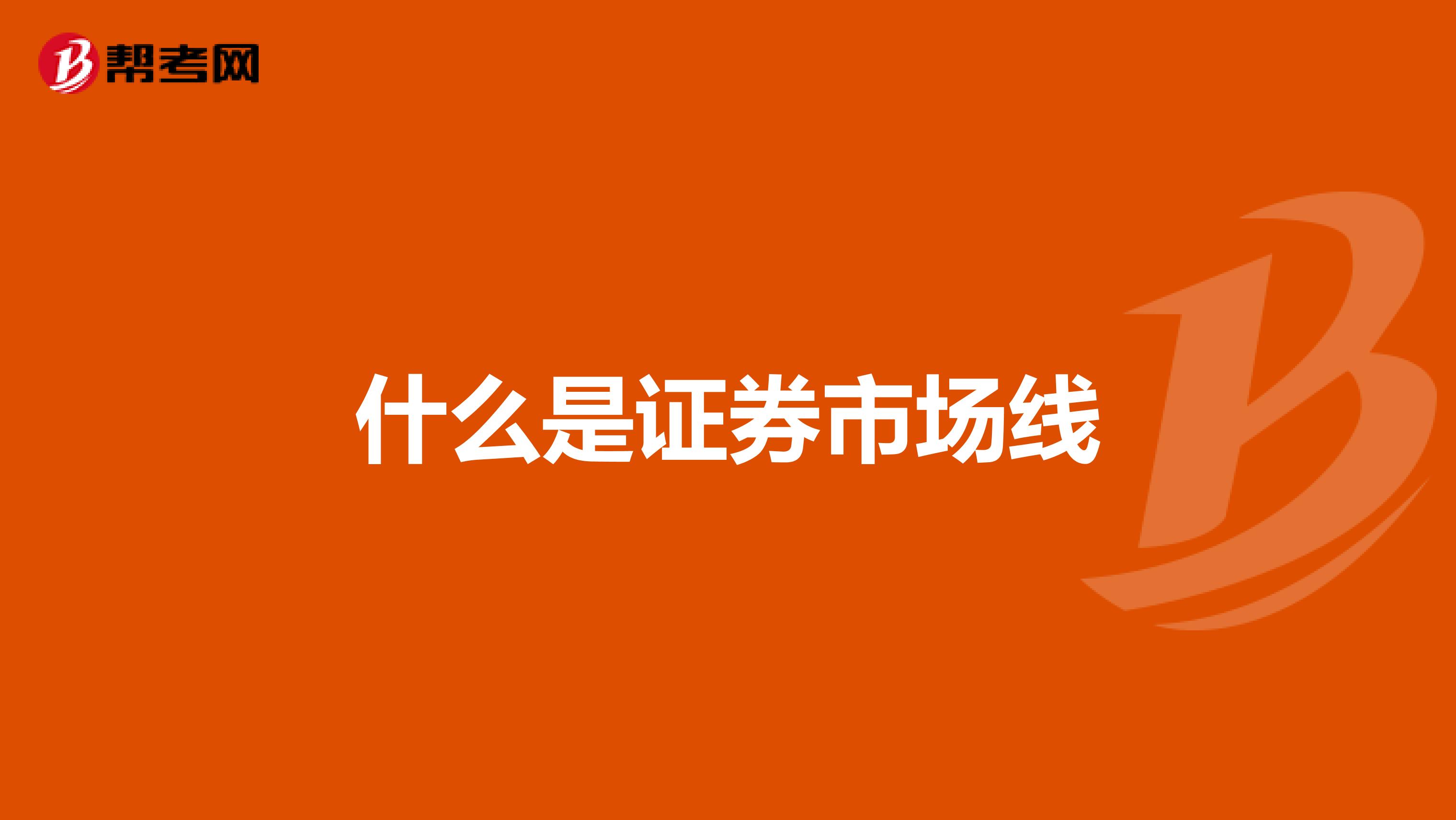 什么是证券市场线