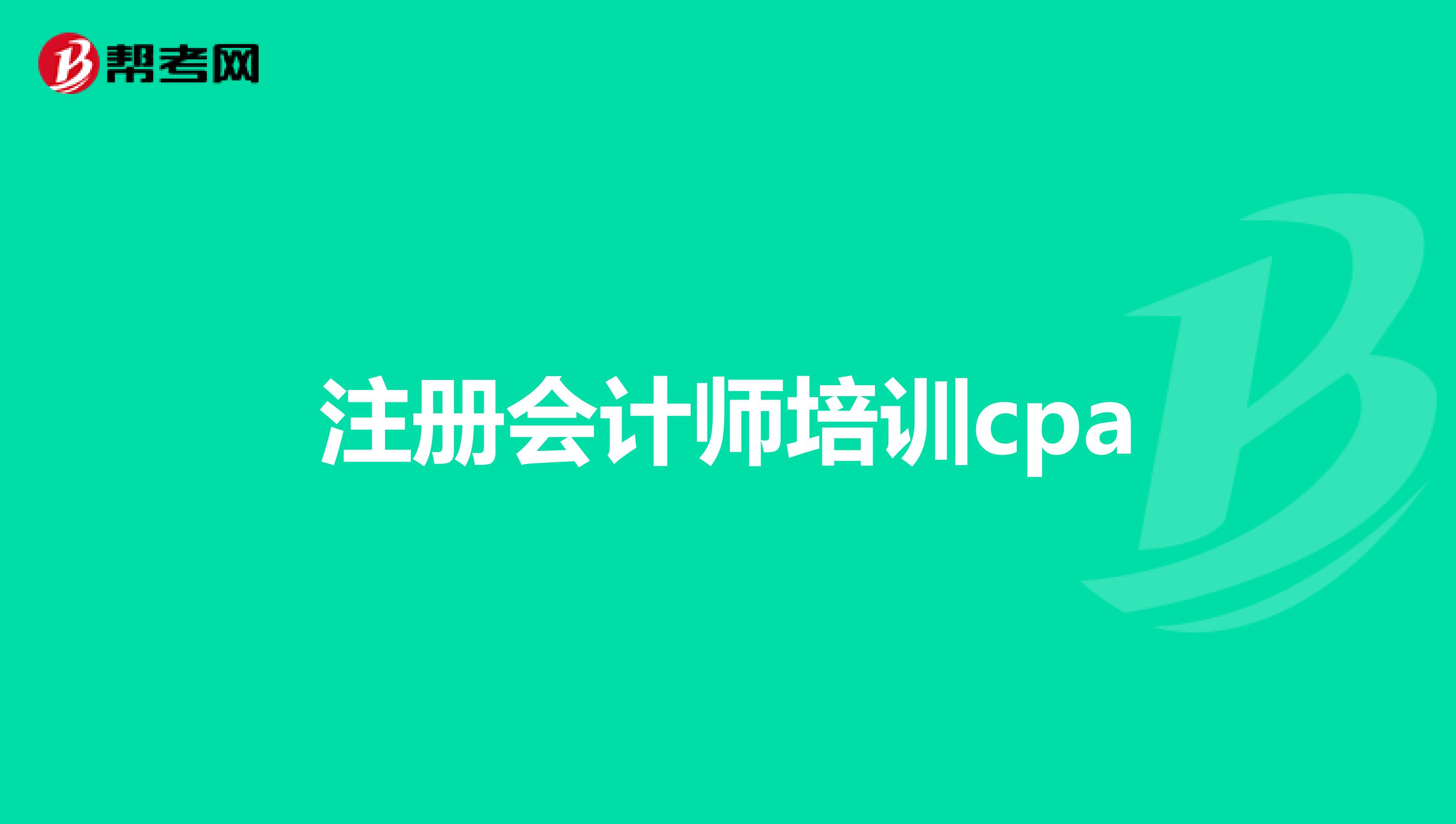 注册会计师培训cpa