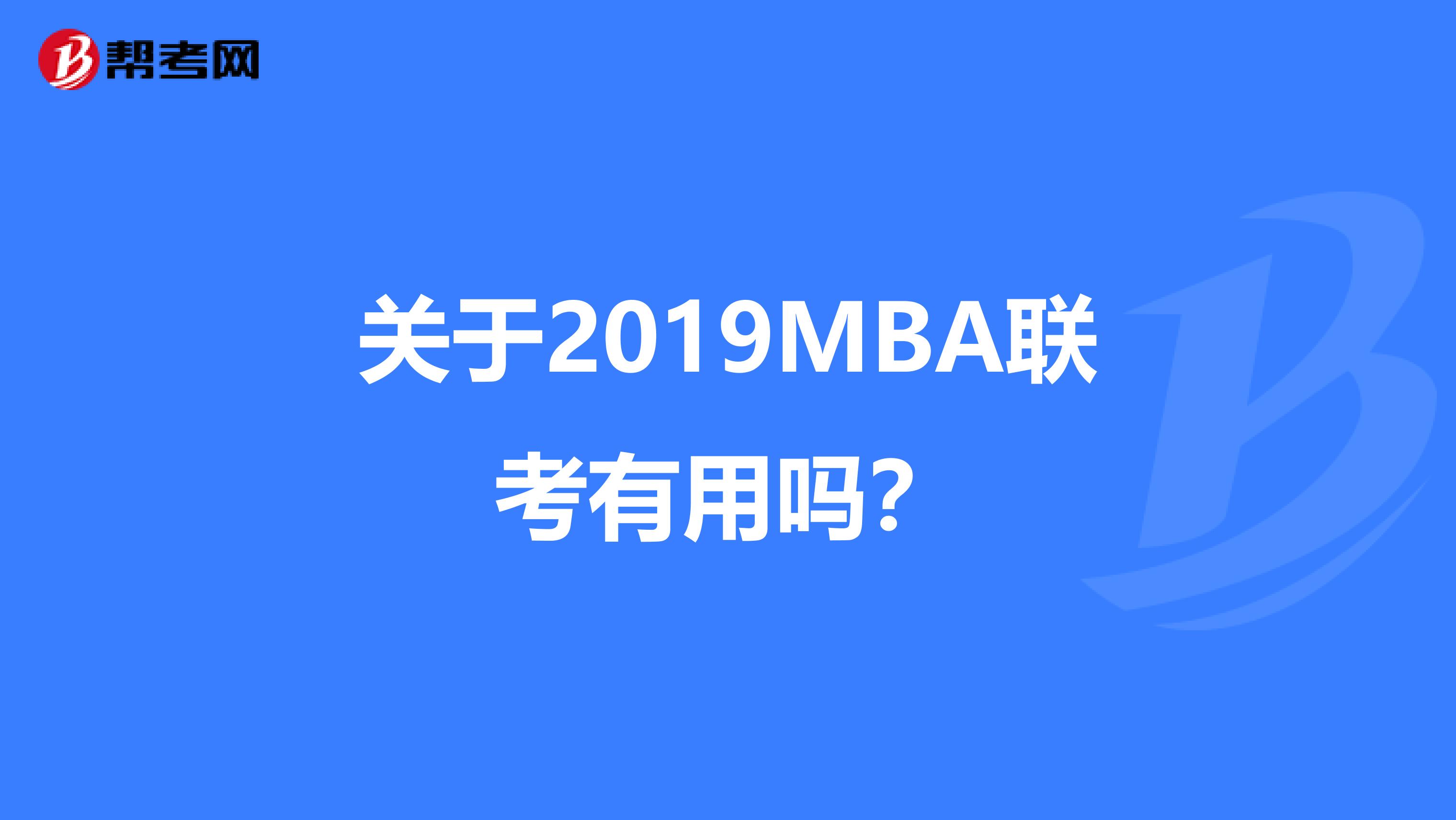 关于2019MBA联考有用吗?