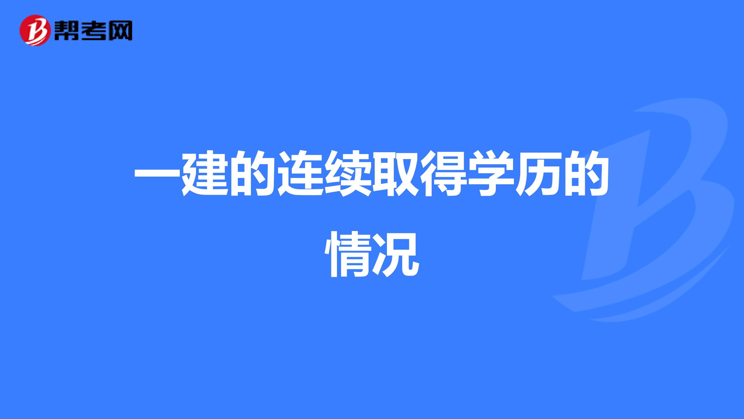 一建的连续取得学历的情况