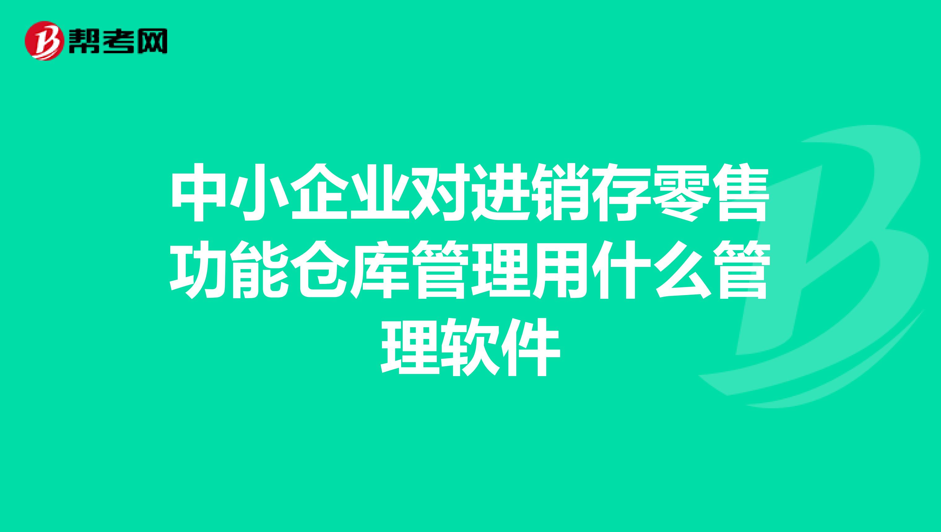 中小企业对进销存零售功能仓库管理用什么管理软件