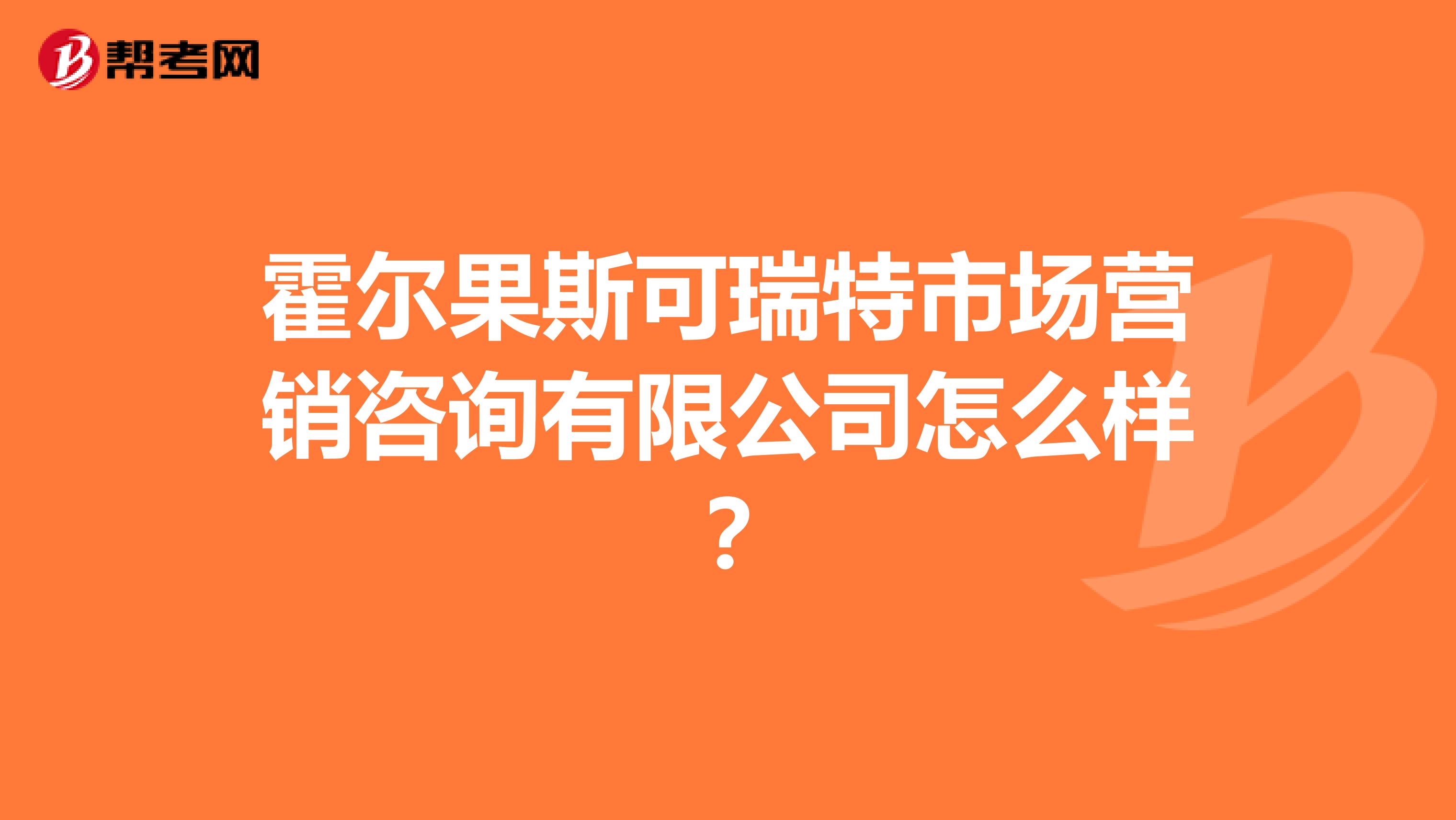 霍尔果斯可瑞特市场营销咨询有限公司怎么样？