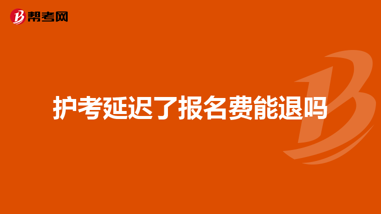 护考延迟了报名费能退吗