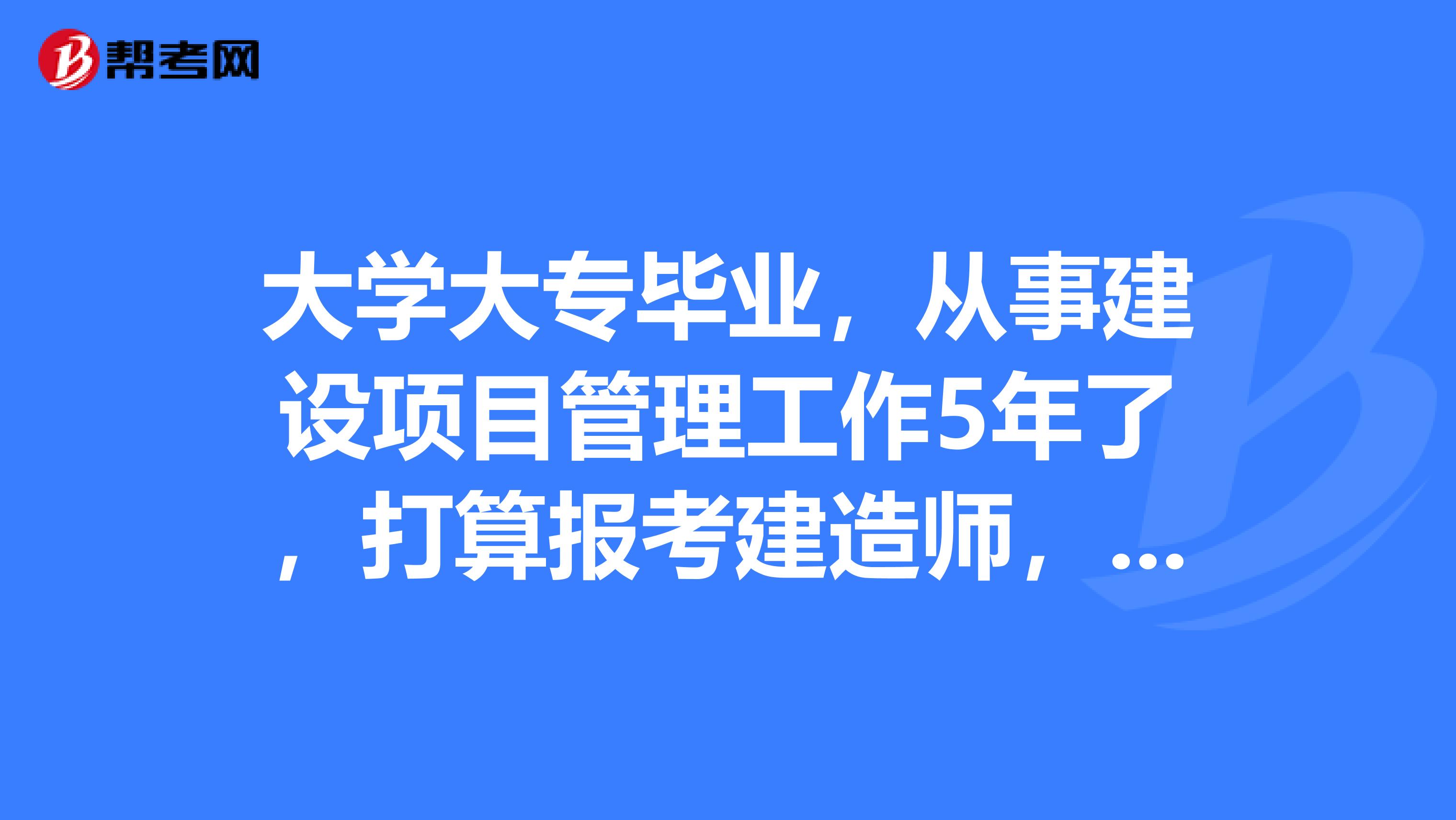 大学大专毕业，从事建设项目管理工作5年了，打算报考建造师，一建和二建难度系相差数大不大？