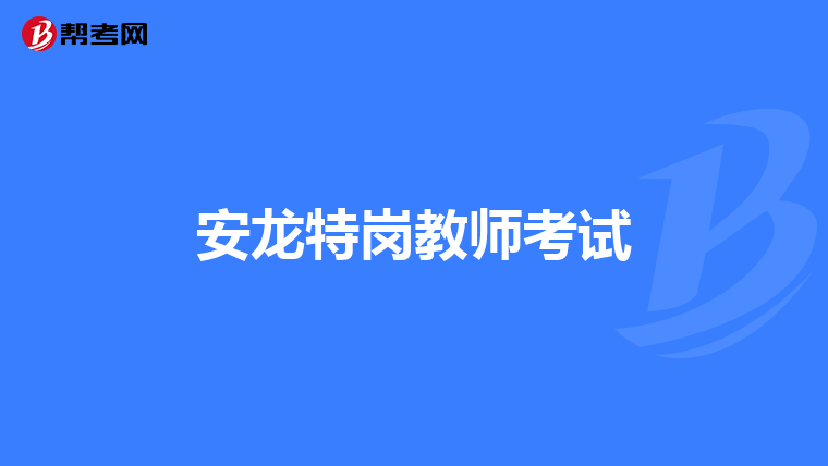 安龙特岗教师考试