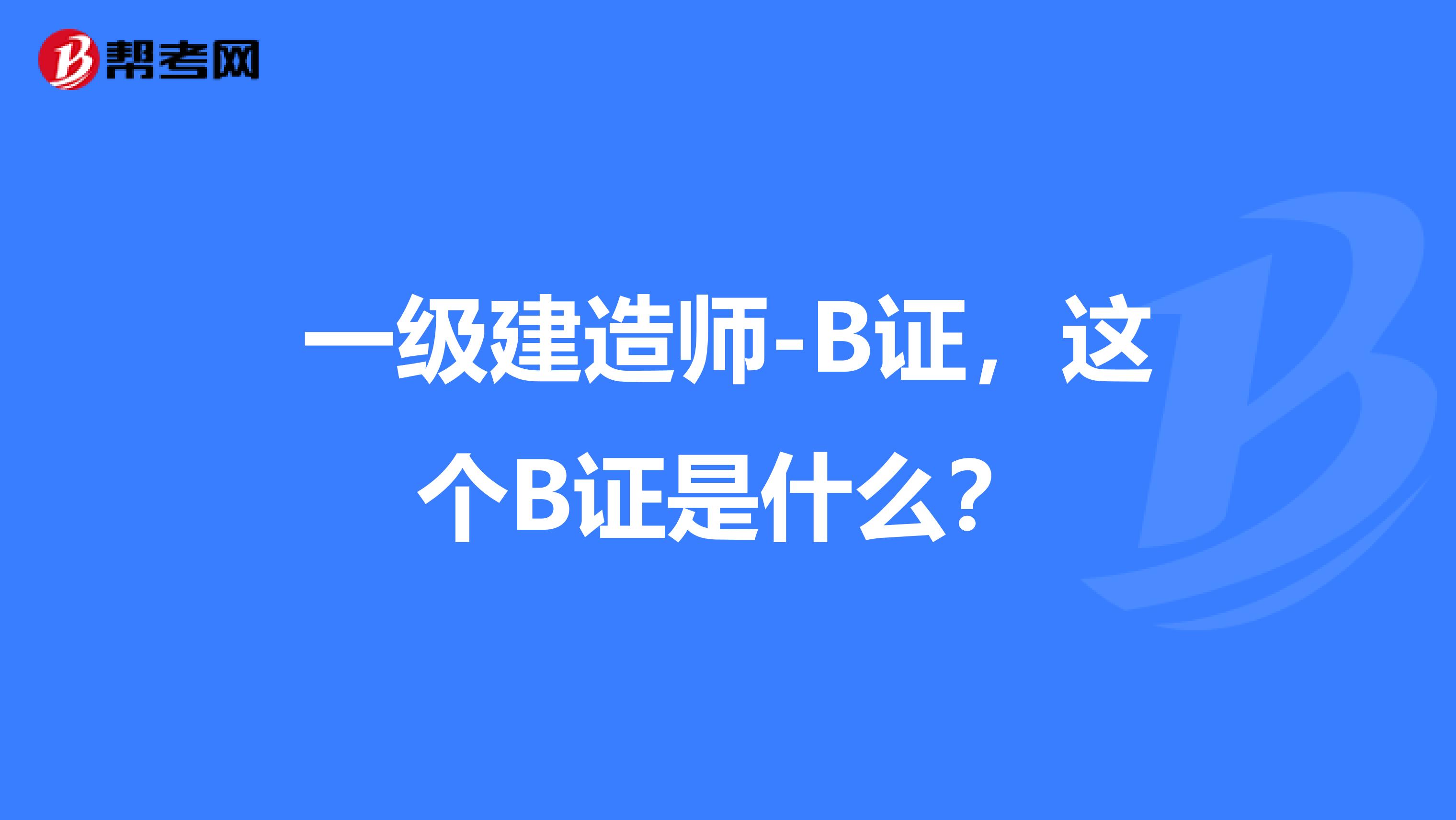 一级建造师-B证，这个B证是什么？