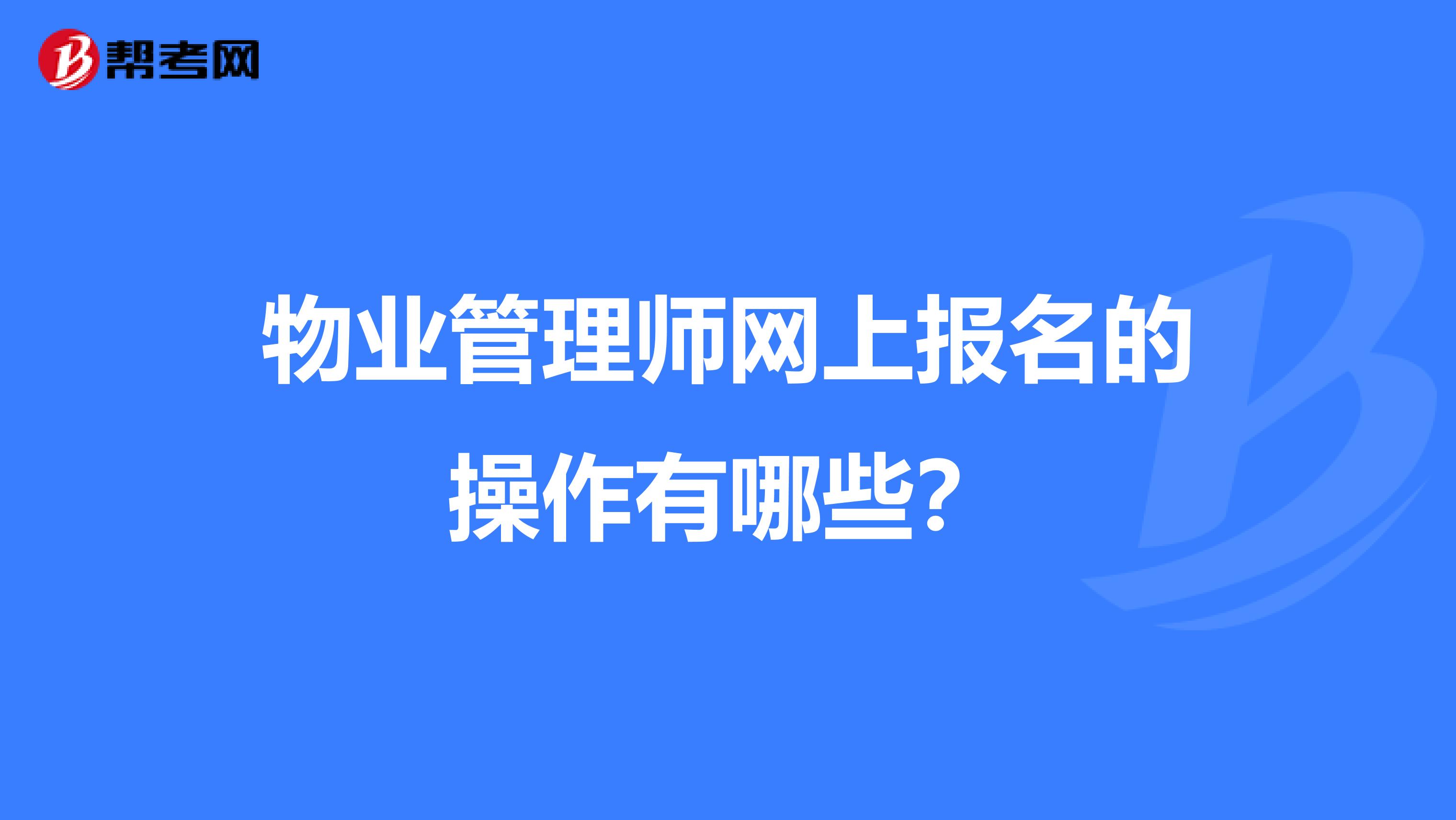 物业管理师网上报名的操作有哪些?