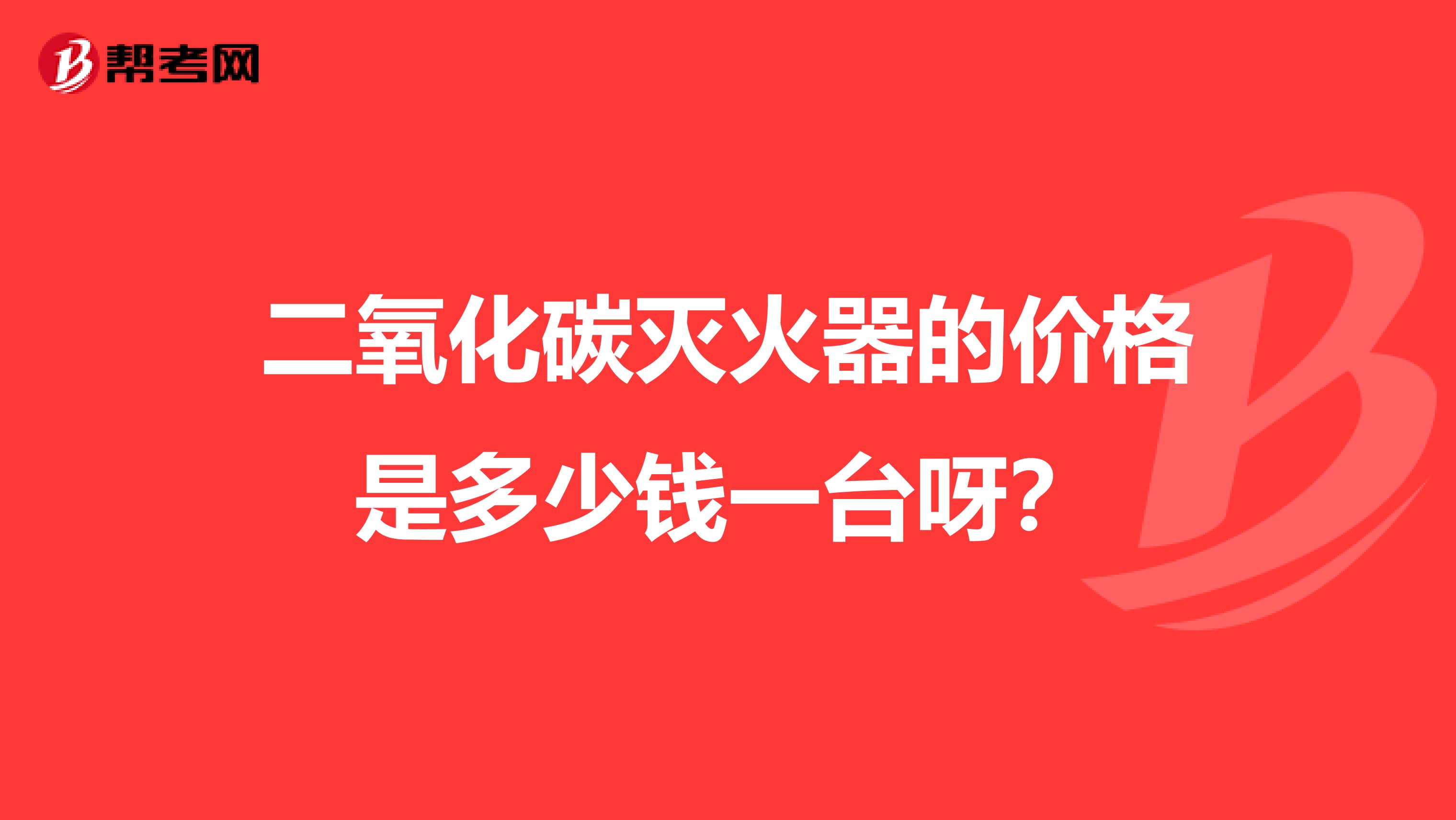 二氧化碳灭火器的价格是多少钱一台呀？