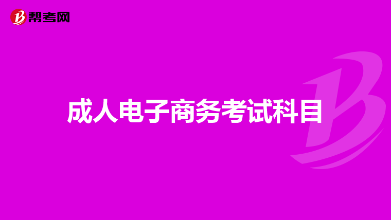 成人电子商务考试科目