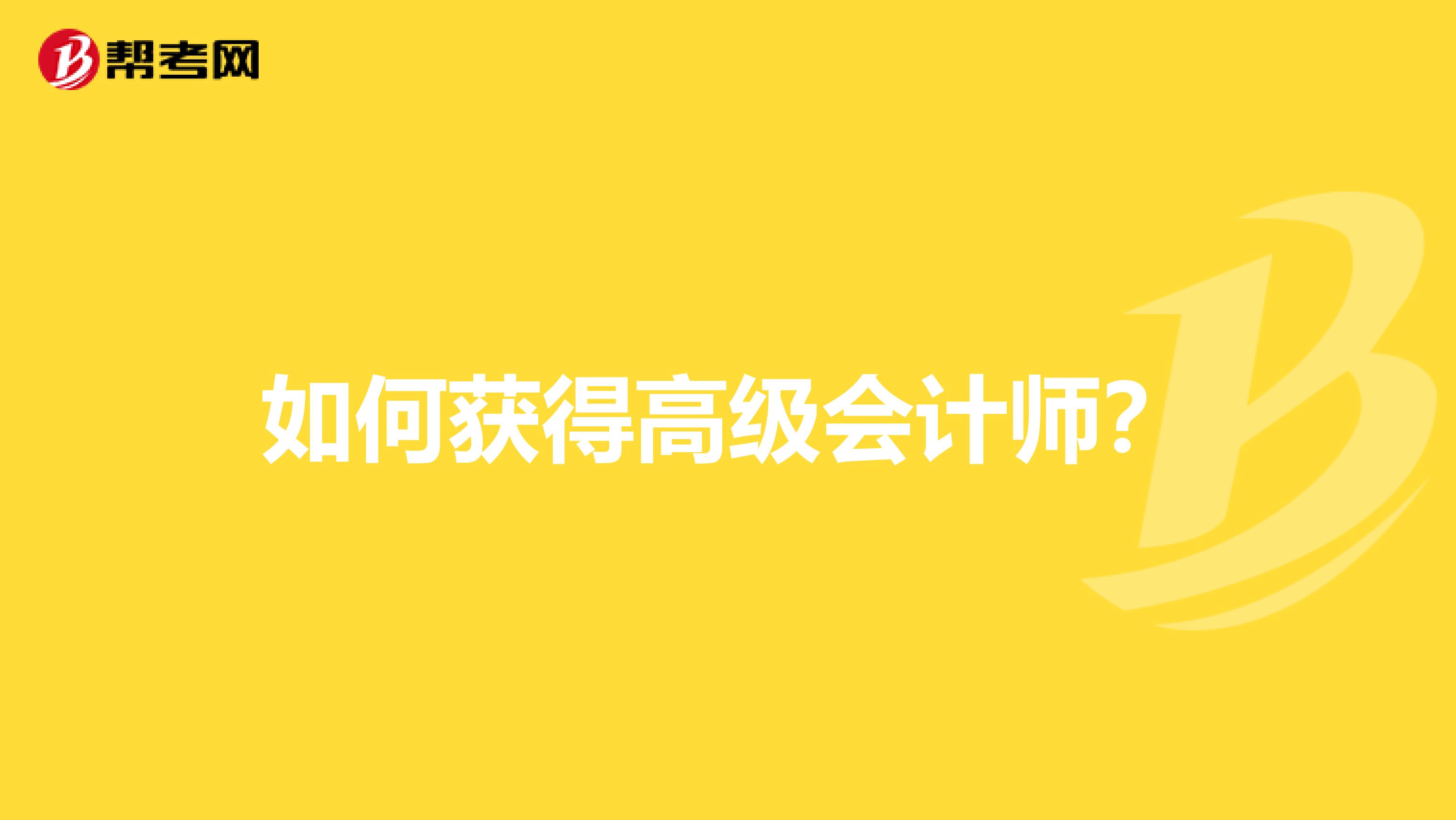 如何获得高级会计师？