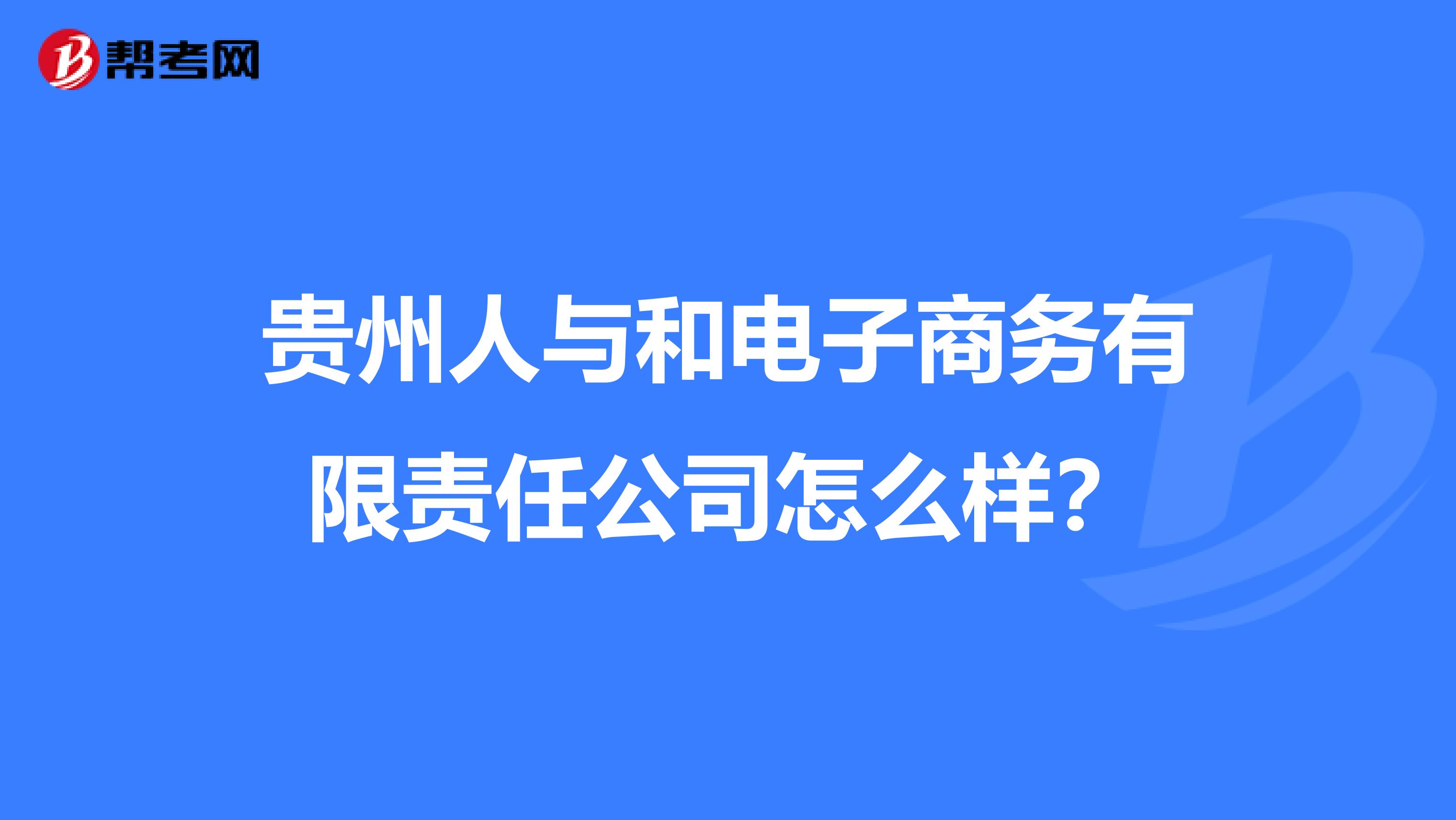 贵州人与和电子商务有限责任公司怎么样?
