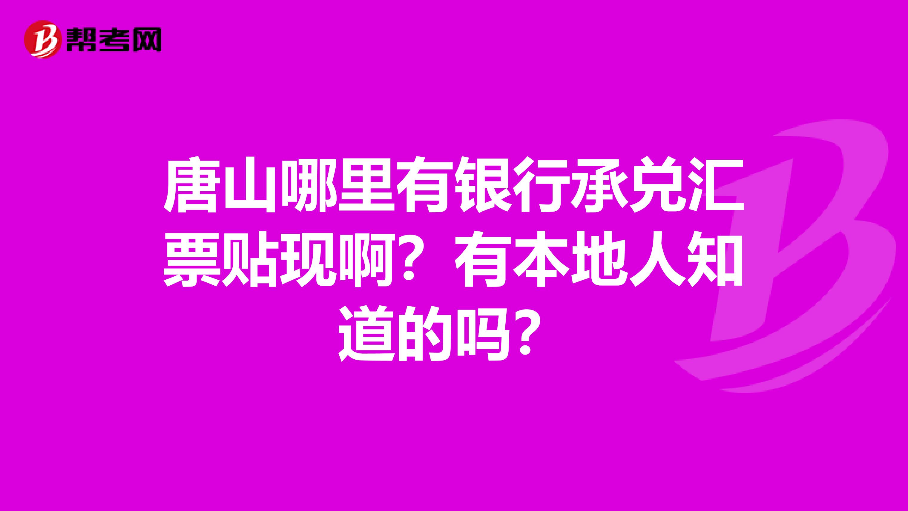 唐山哪里有银行承兑汇票贴现啊？有本地人知道的吗？