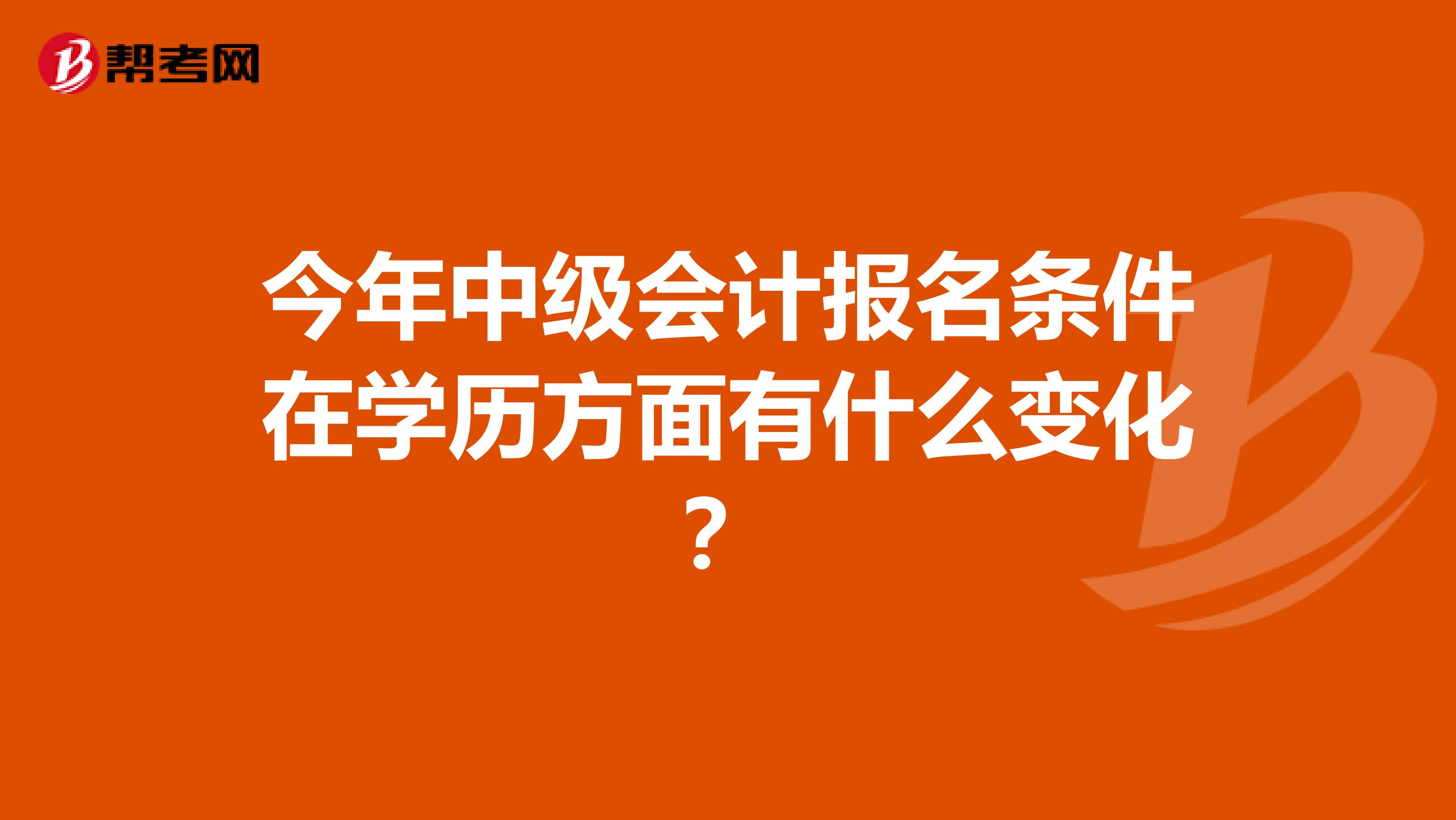 今年中级会计报名条件在学历方面有什么变化?