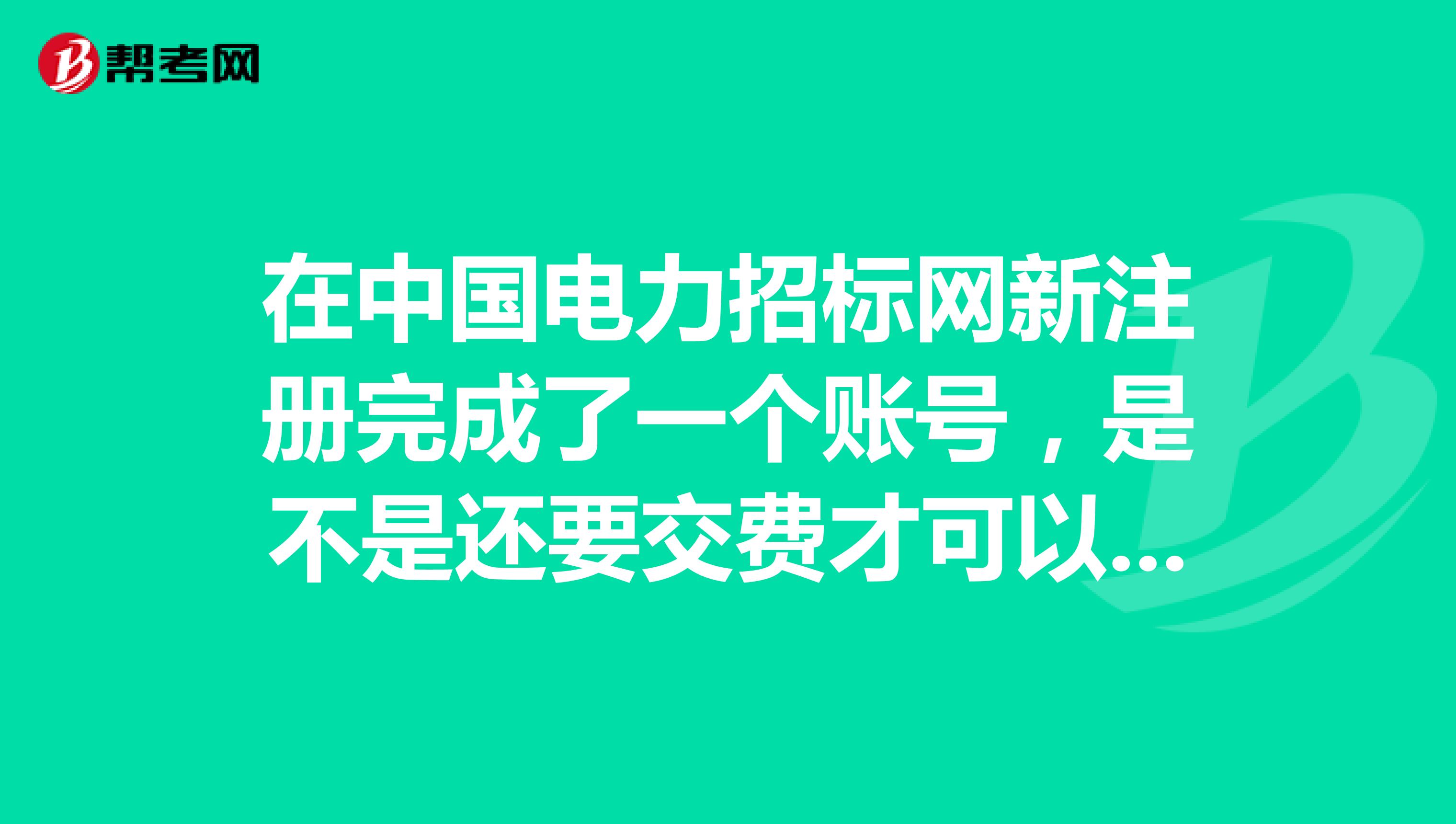 在中国电力招标网新注册完成了一个账号，是不是还要交费才可以参加项目，交费流程怎么操作呢