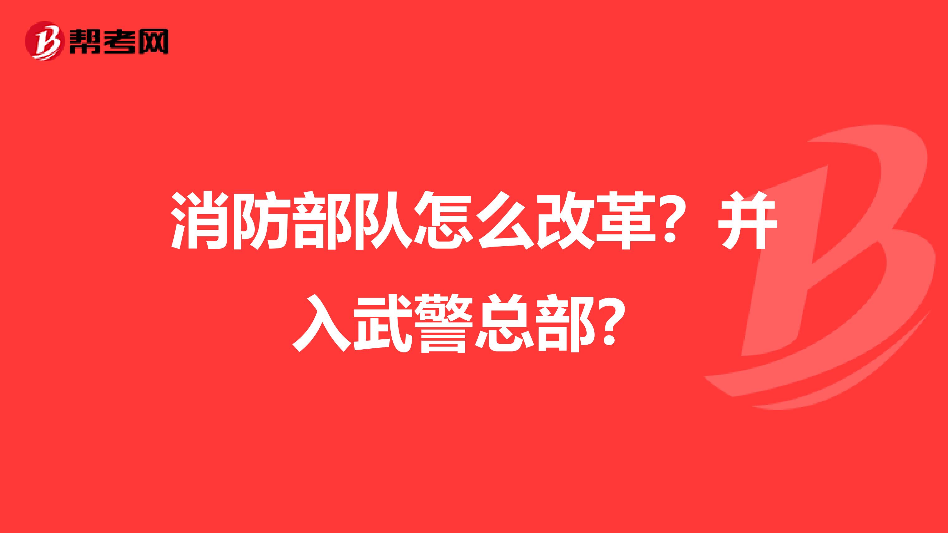 消防部队怎么改革？并入武警总部？