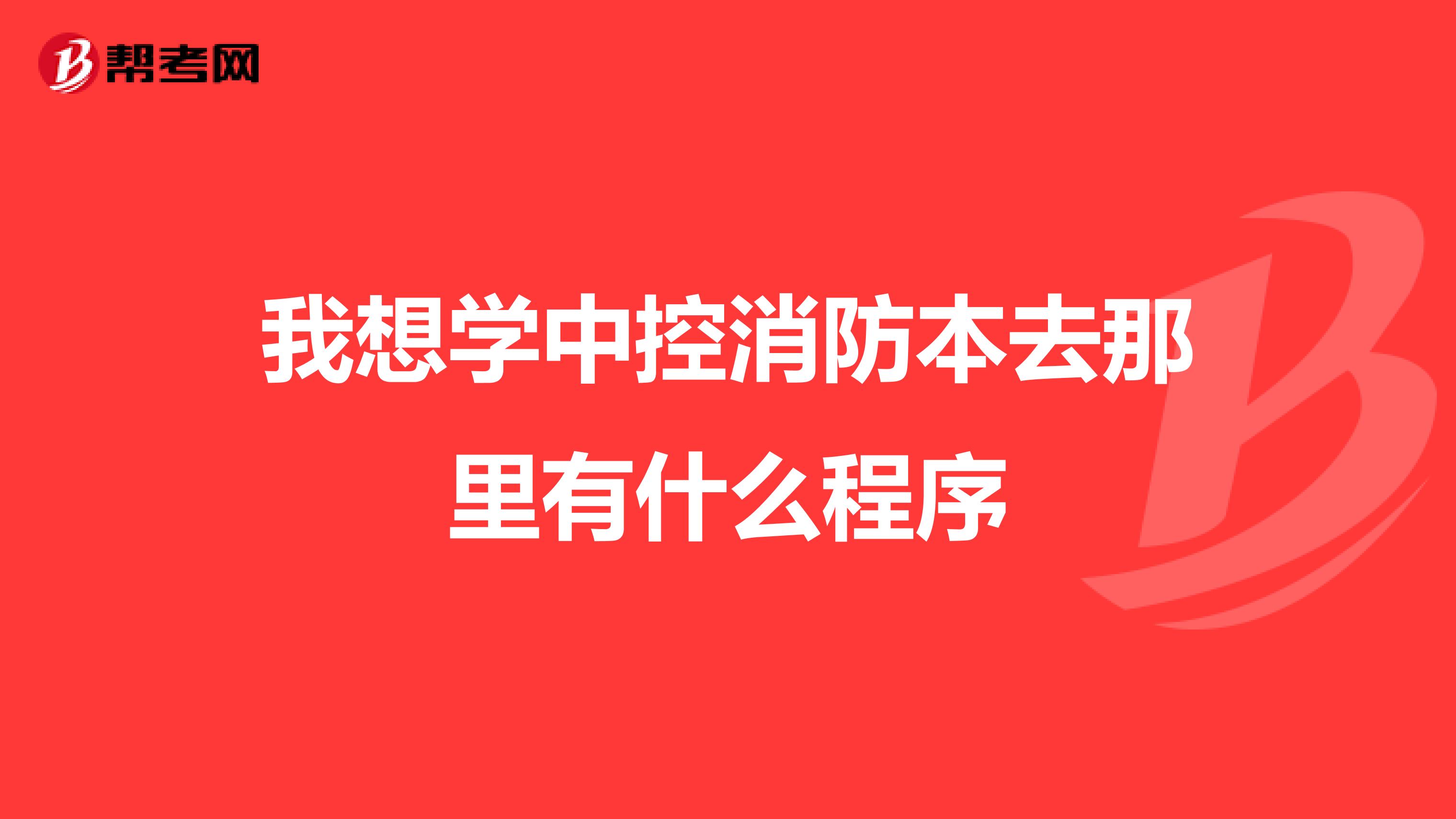 我想学中控消防本去那里有什么程序