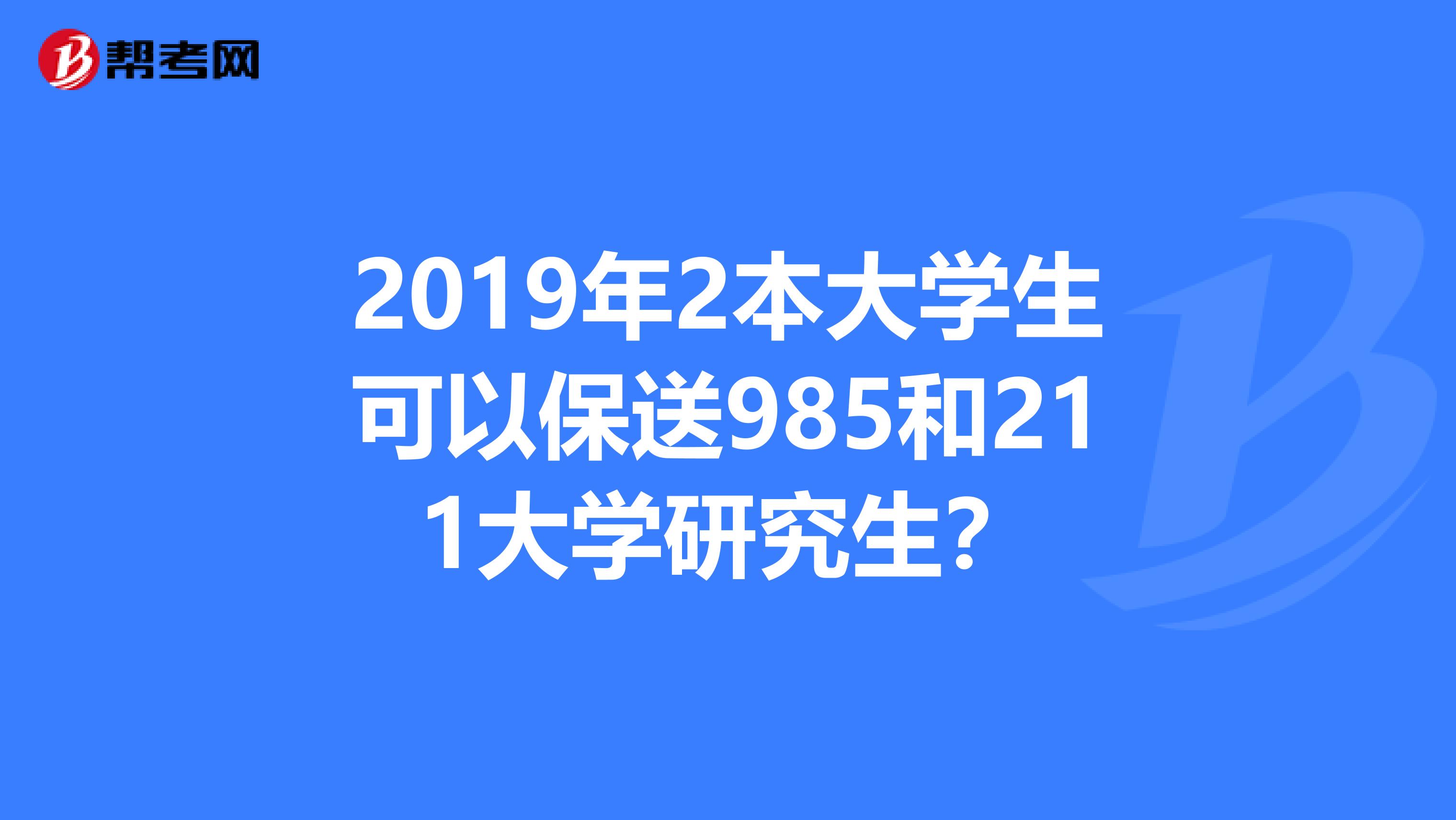 2019年2本大学生可以保送985和211大学研究生?