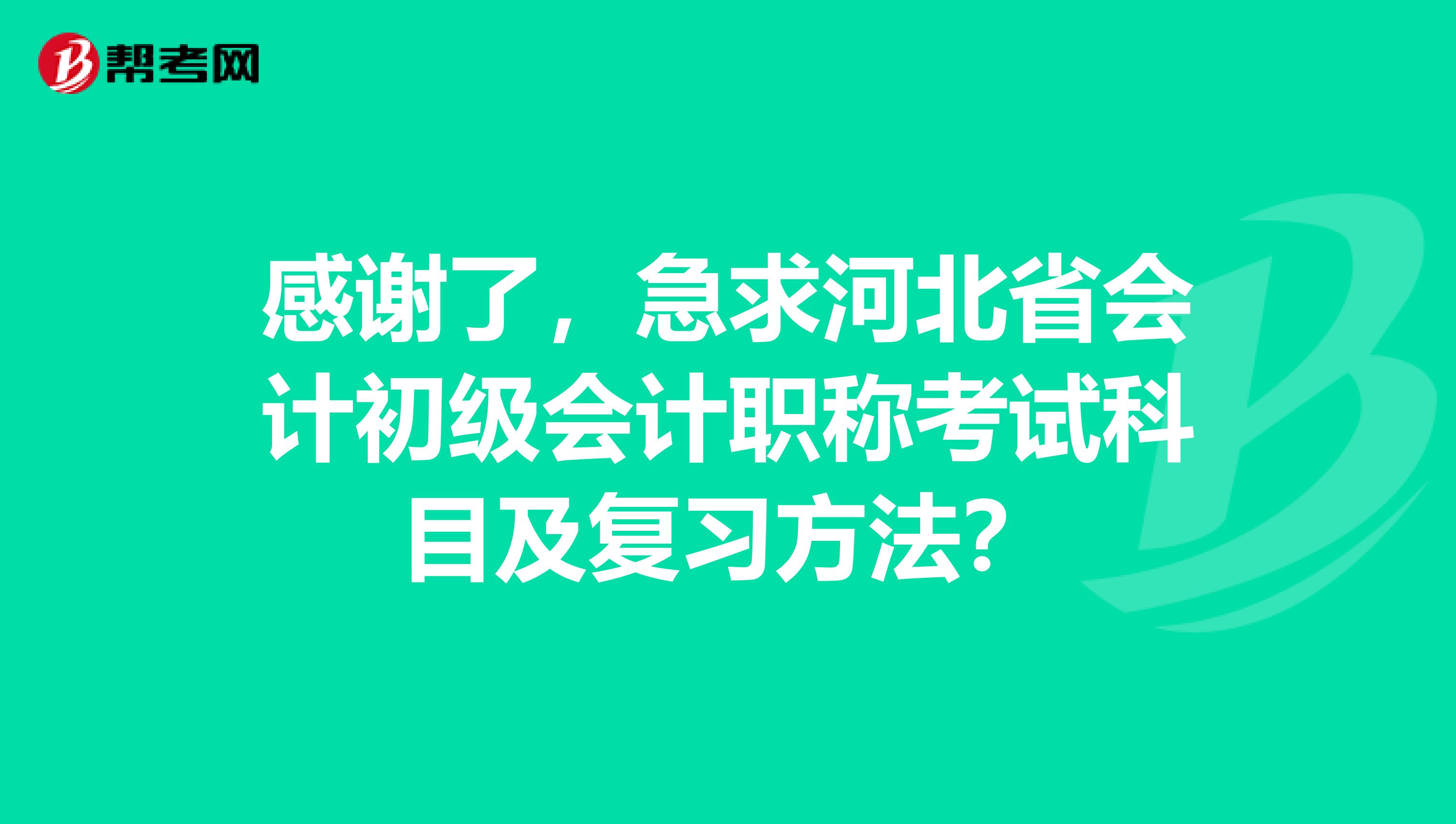感谢了,急求河北省会计初级会计职称考试科目及复习方法?