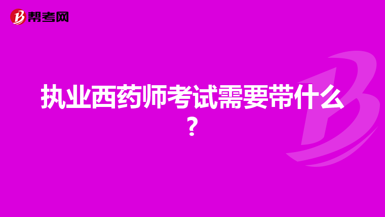执业西药师考试需要带什么?