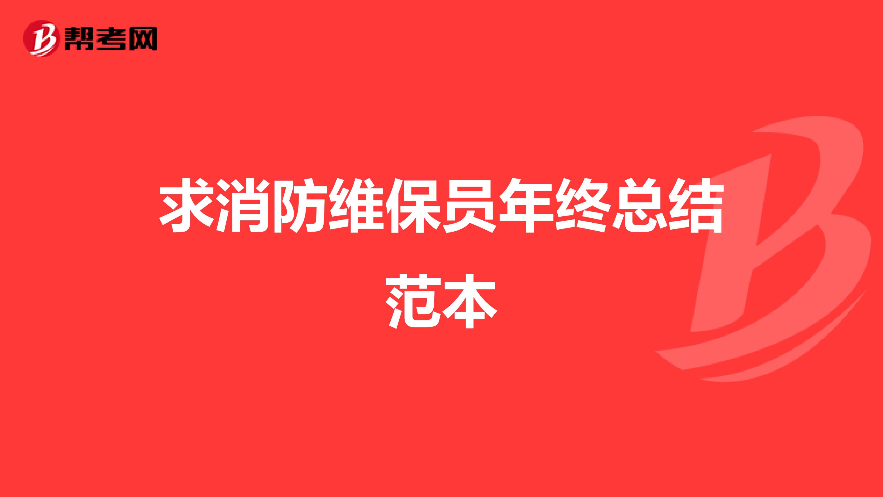 求消防维保员年终总结范本