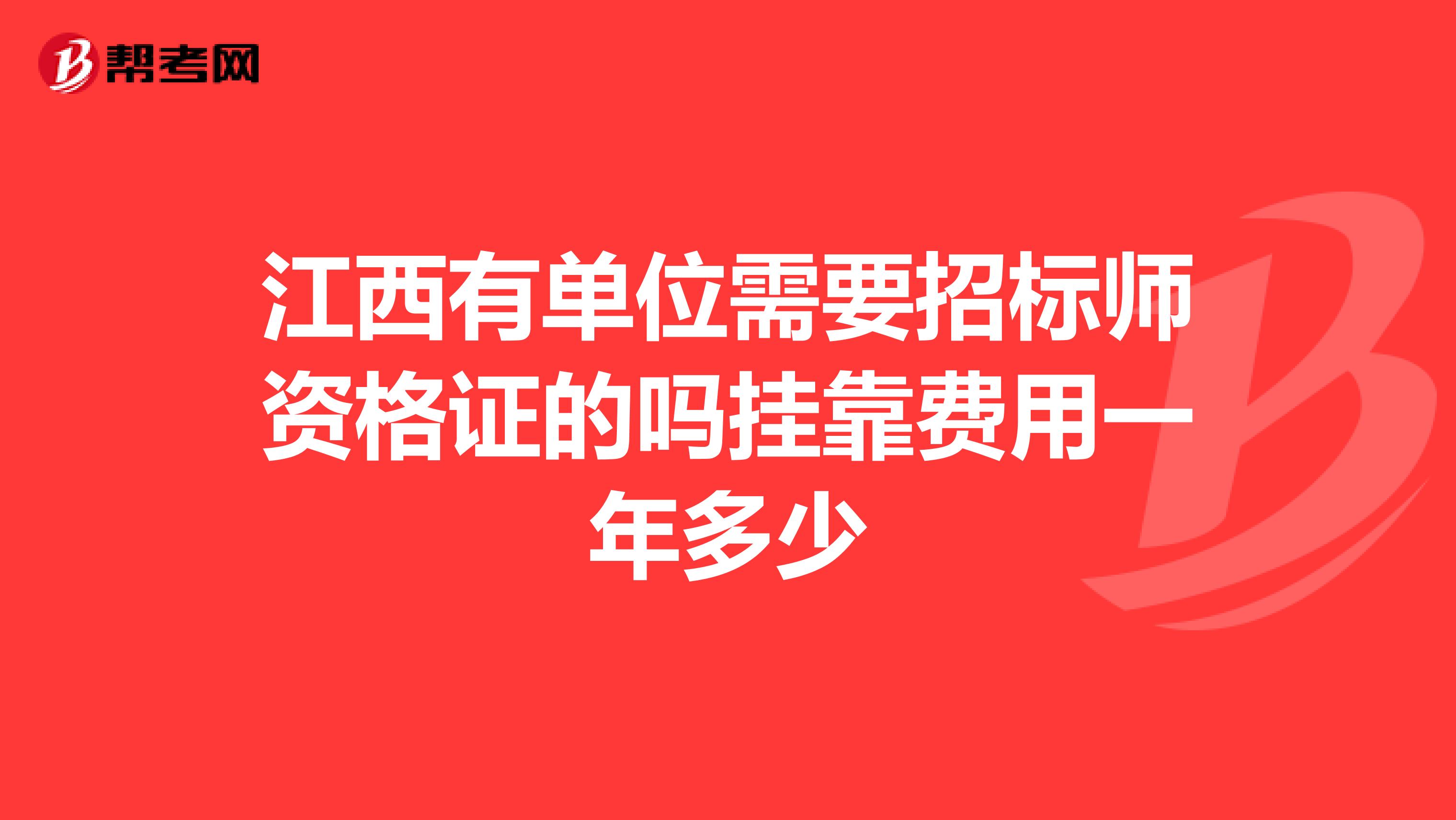 江西有单位需要招标师资格证的吗兼职费用一年多少