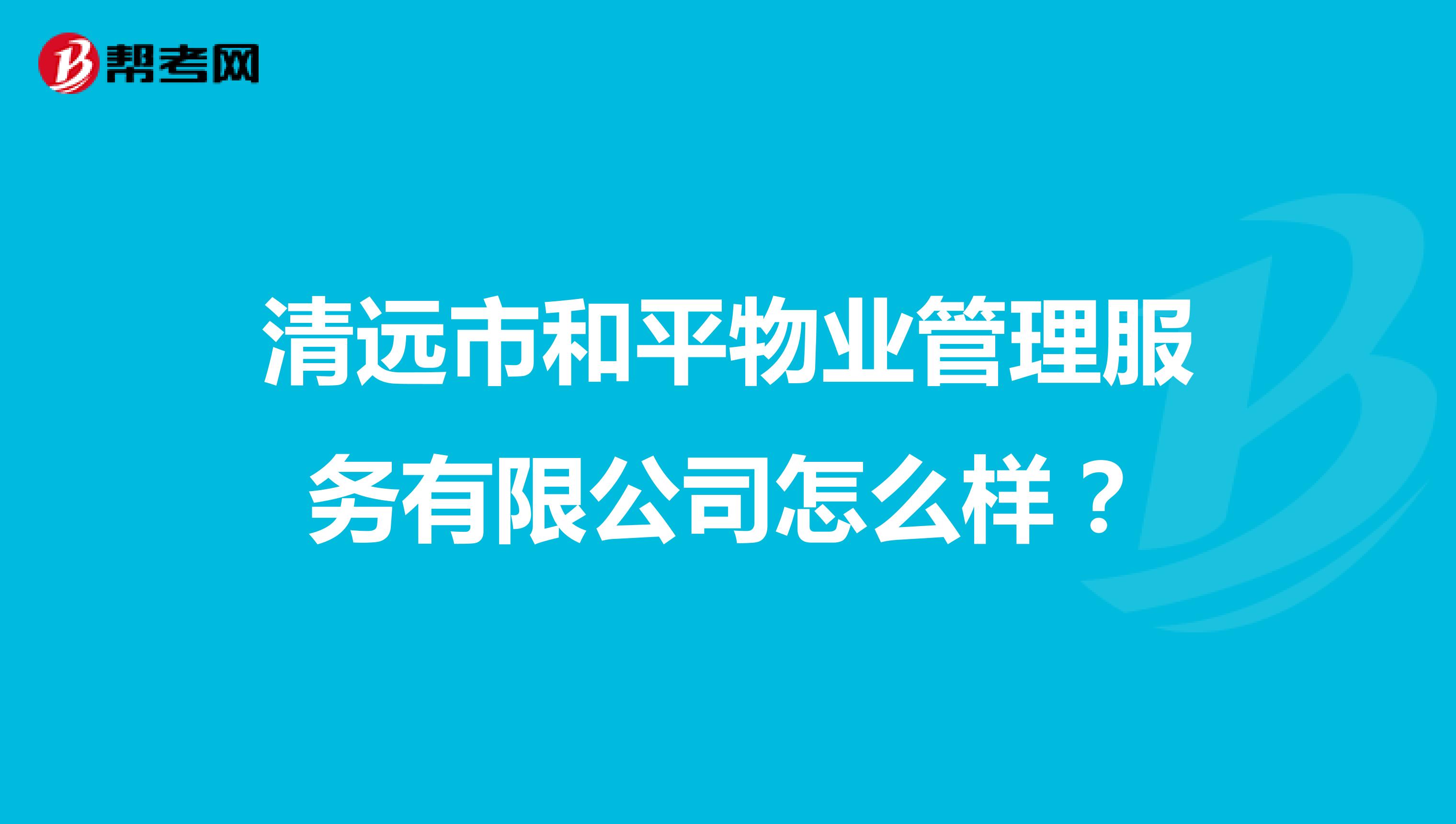 清远市和平物业管理服务有限公司怎么样？