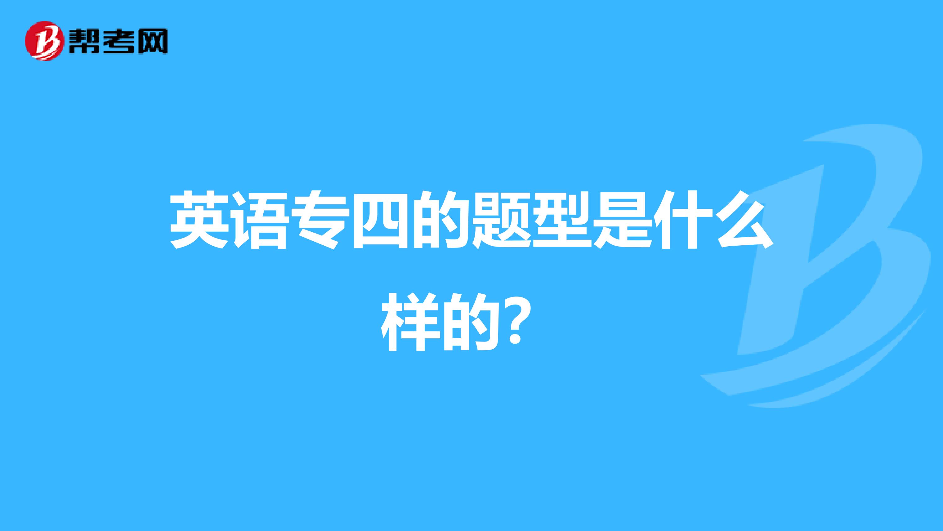 英语专四的题型是什么样的？