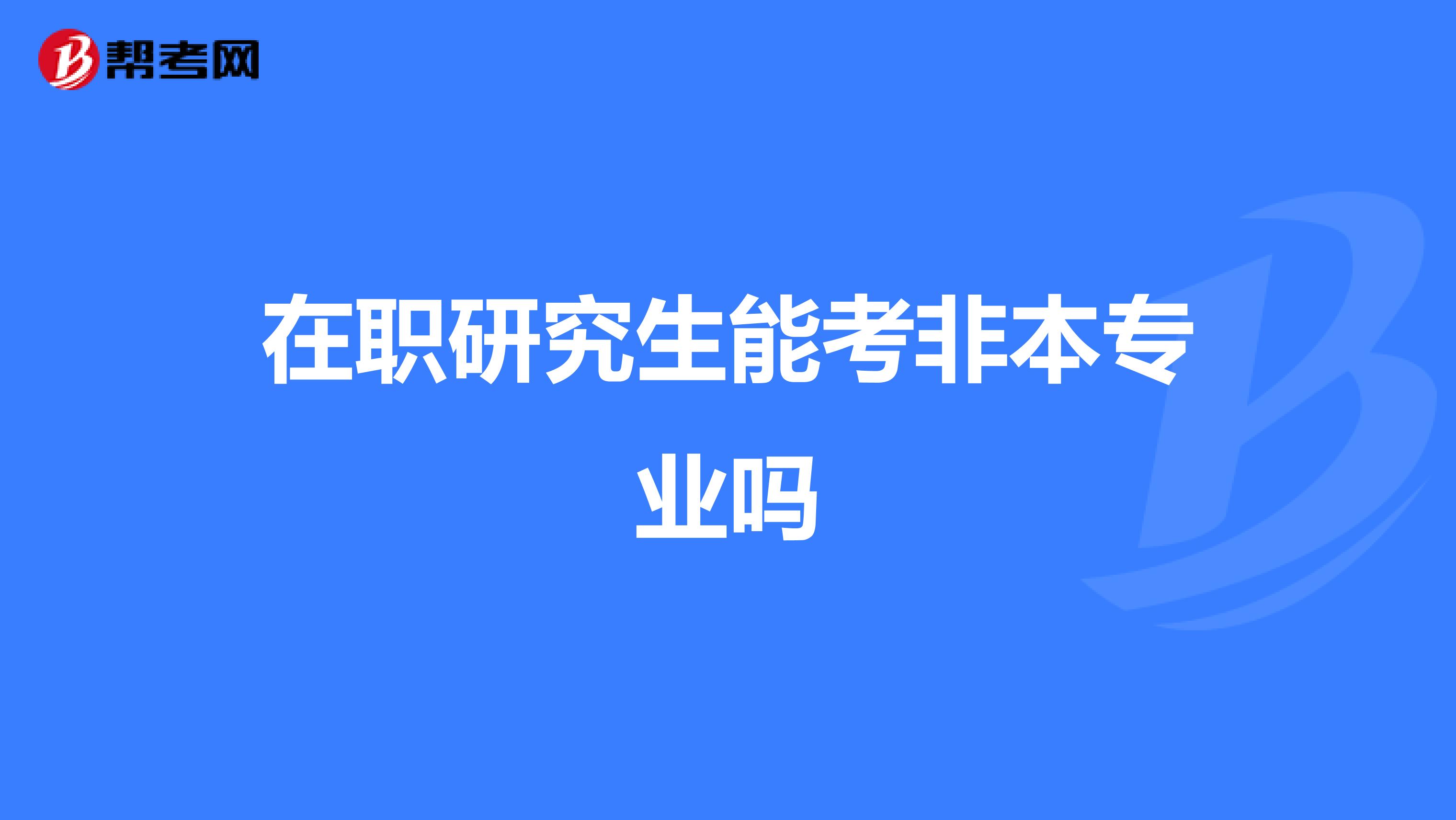 在职研究生能考非本专业吗