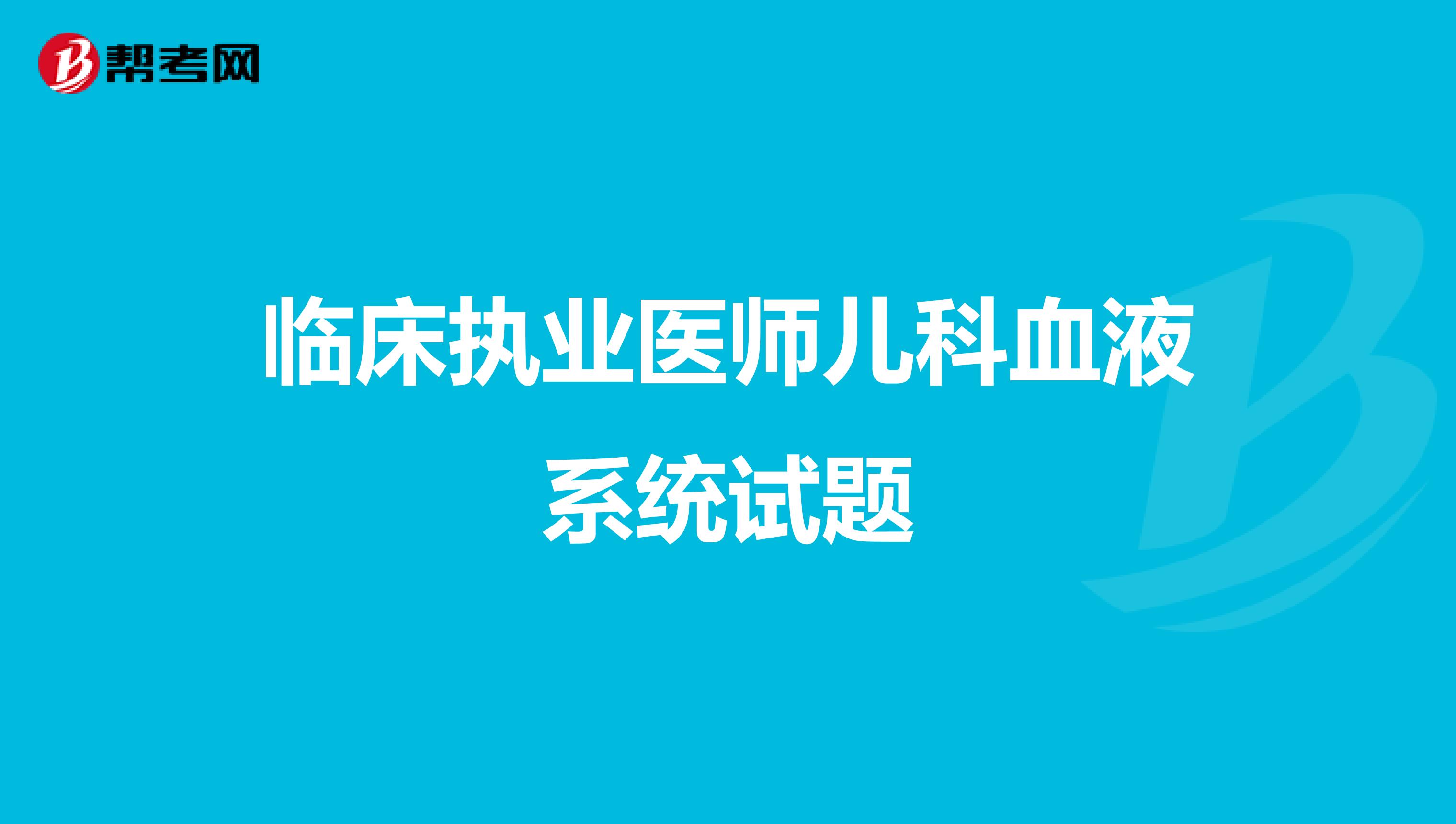 临床执业医师儿科血液系统试题