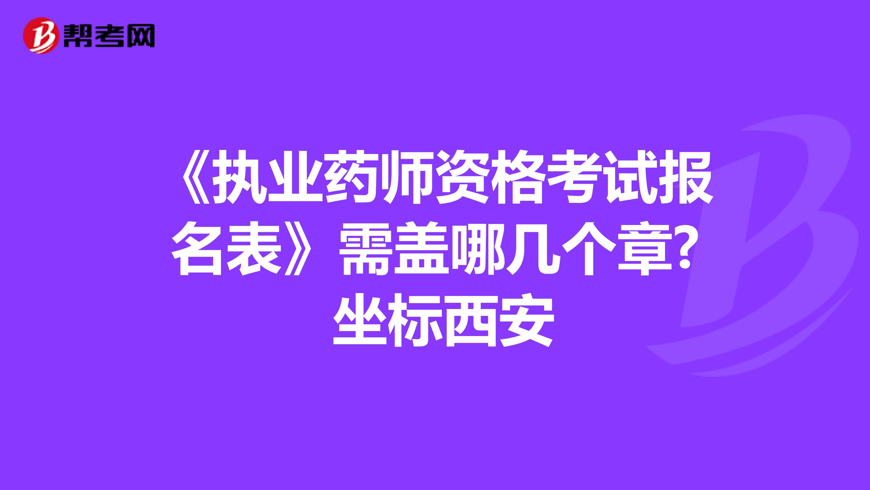 《执业药师资格考试报名表》需盖哪几个章? 坐标西安