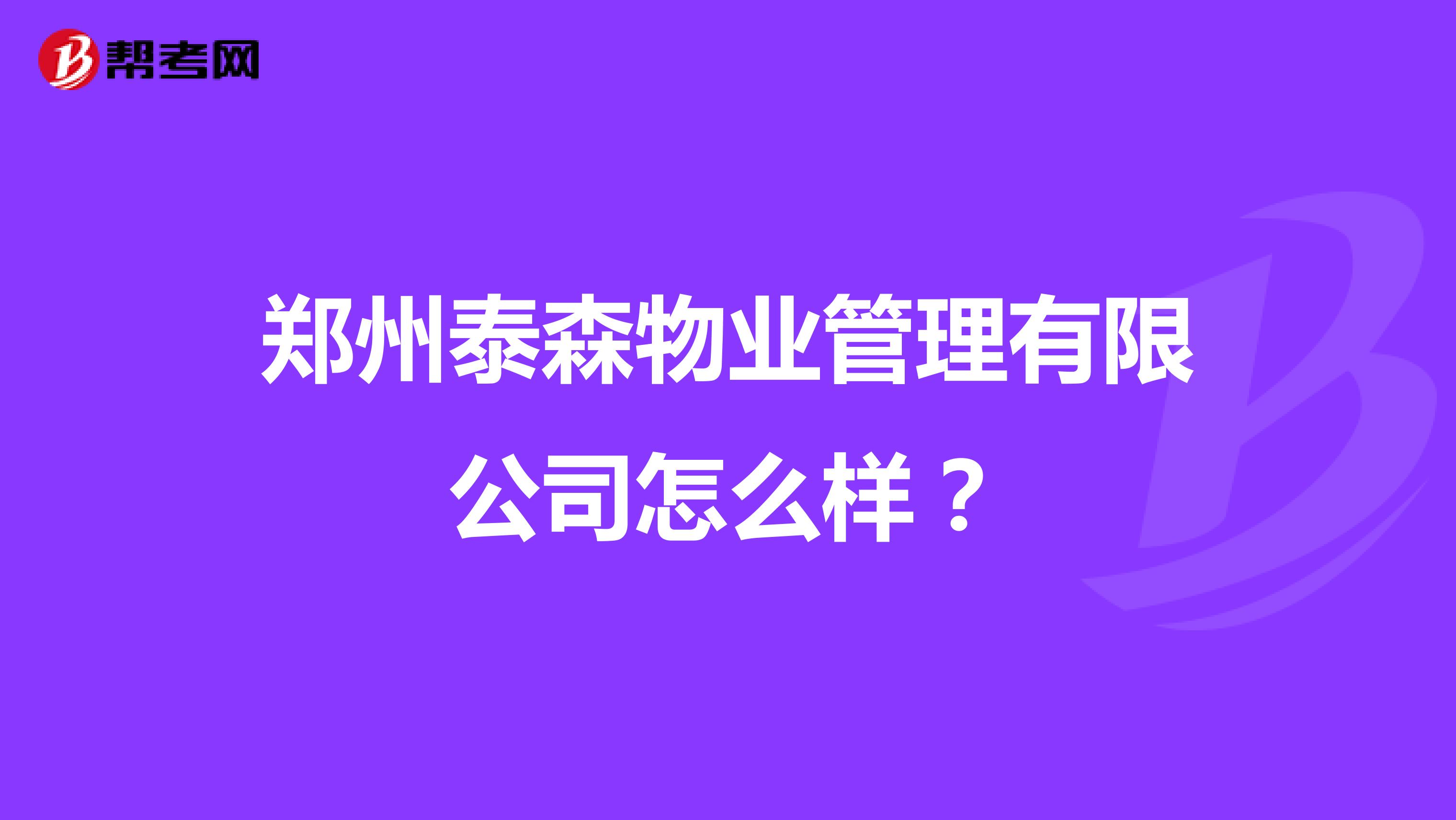 郑州泰森物业管理有限公司怎么样？