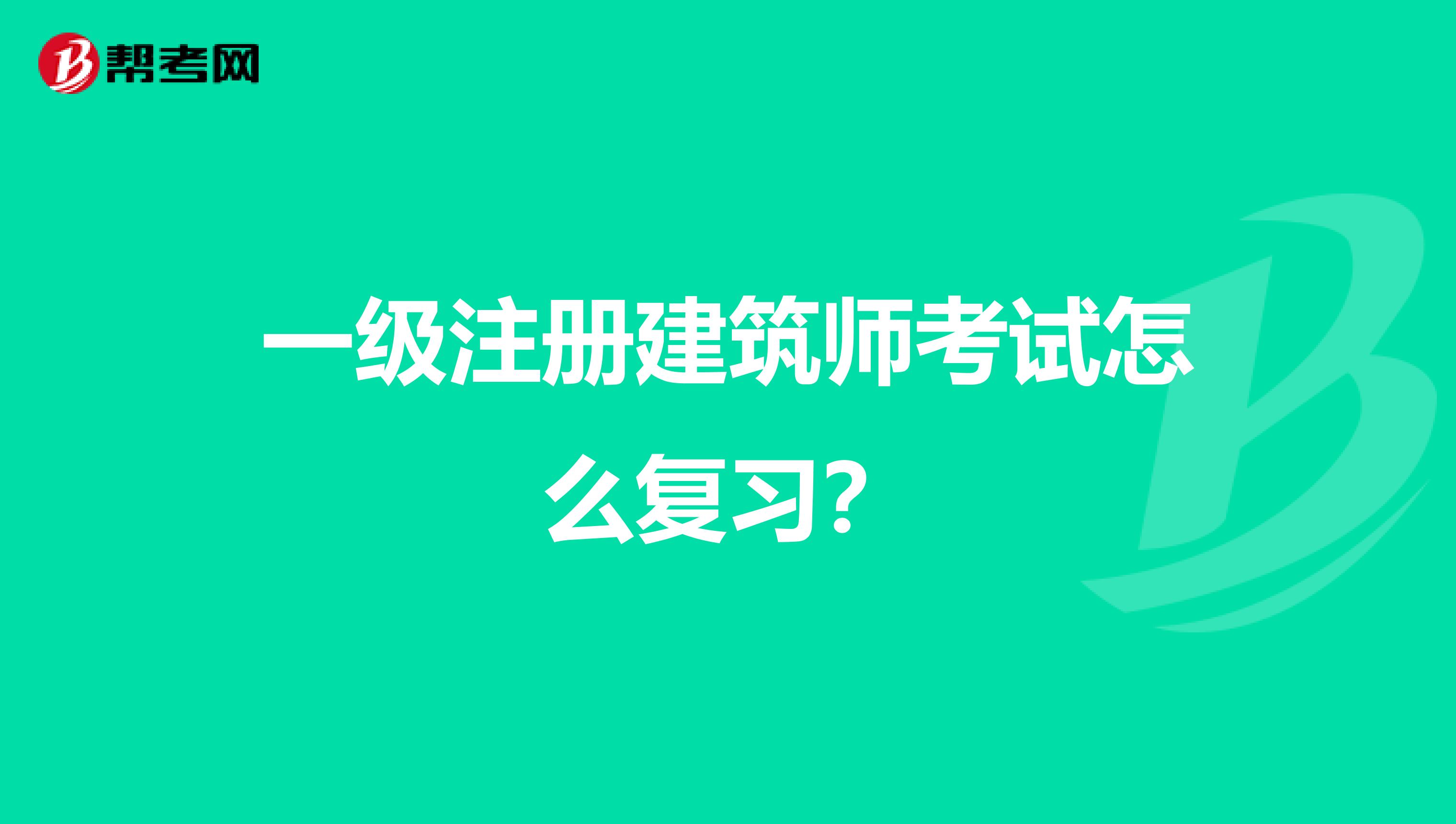 一级注册建筑师考试怎么复习？