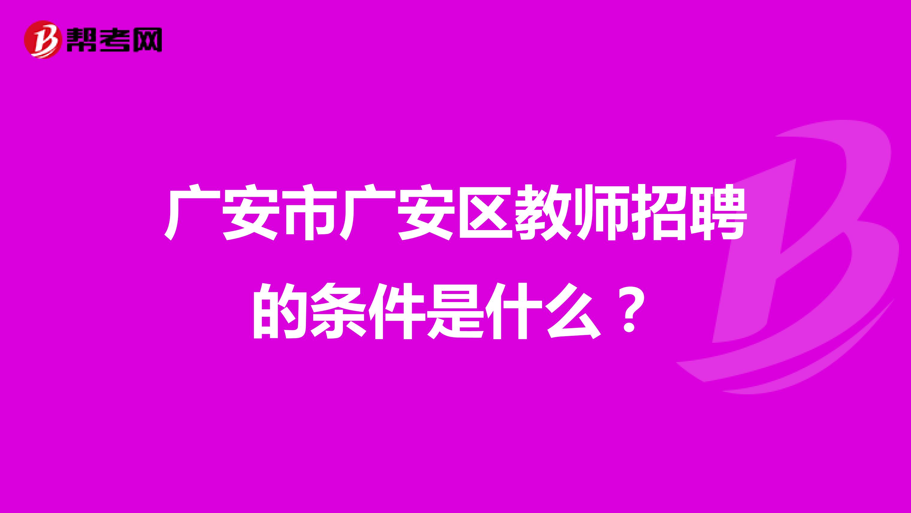 广安市广安区教师招聘的条件是什么？