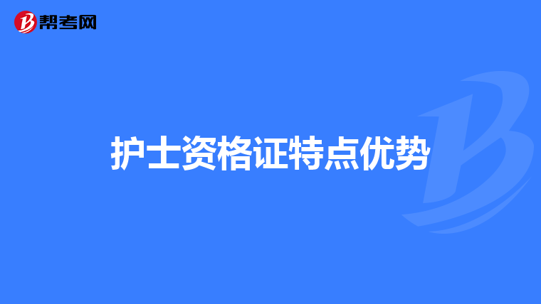 护士资格证特点优势