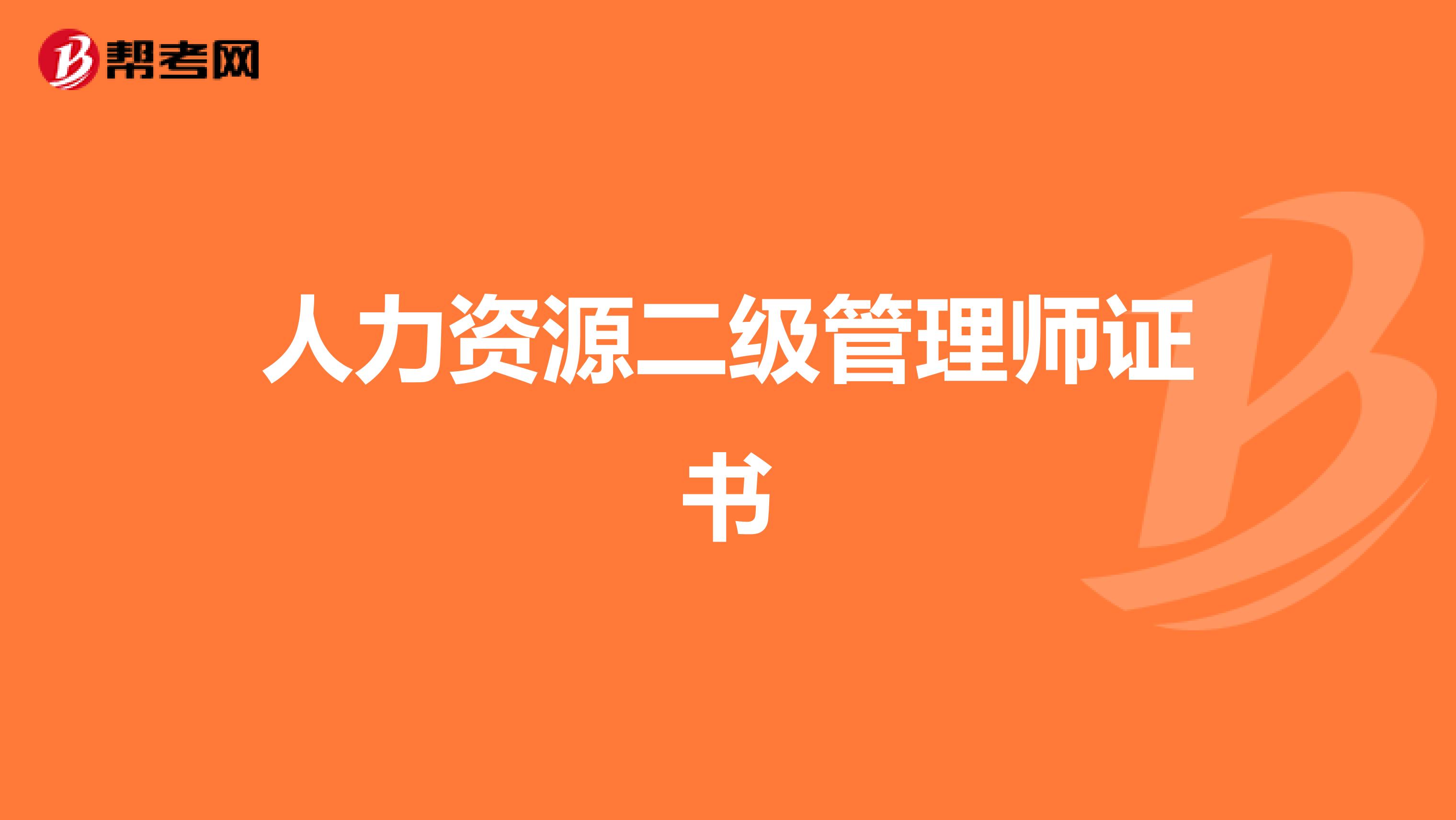 人力资源二级管理师证书