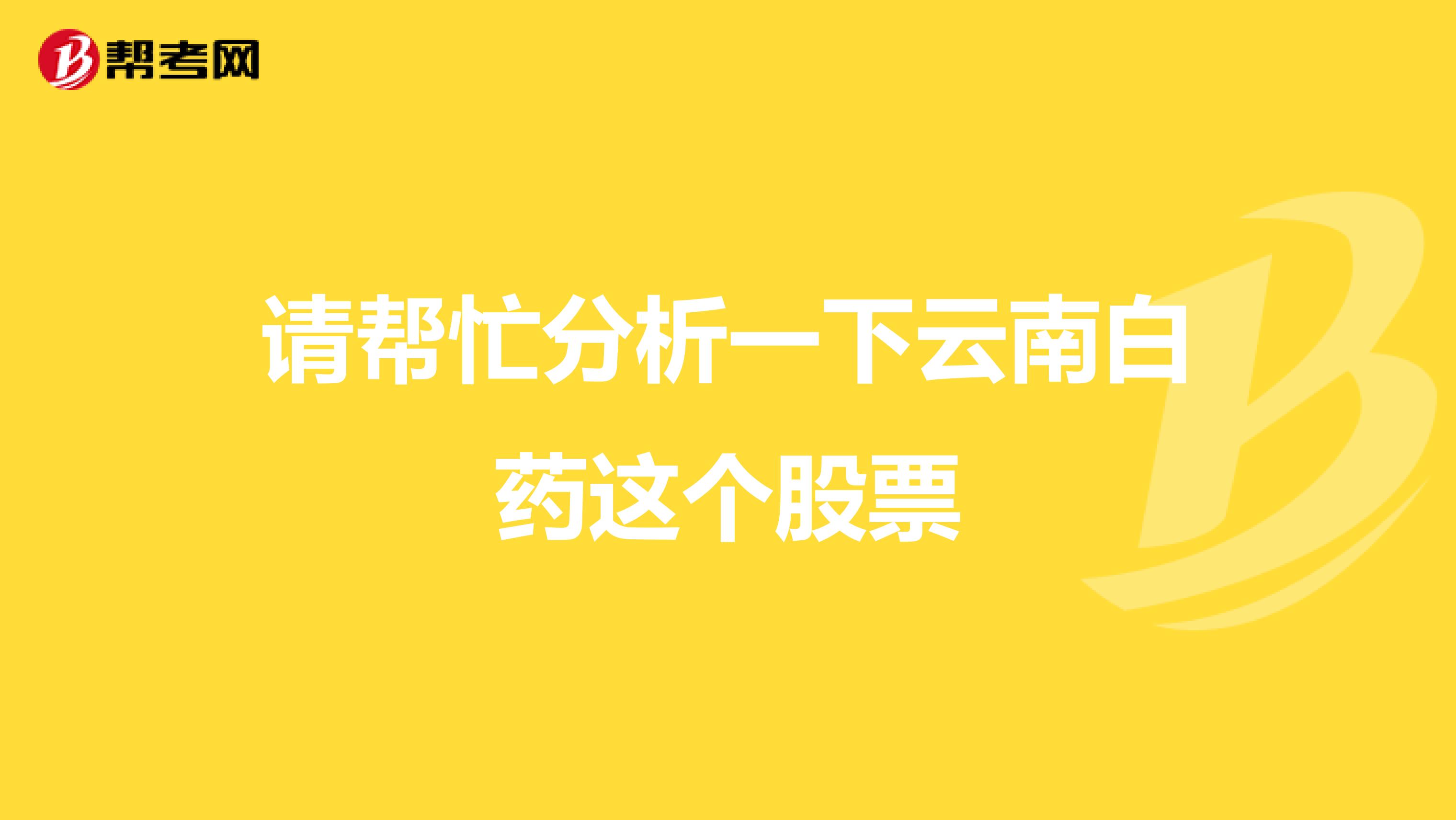 请帮忙分析一下云南白药这个股票