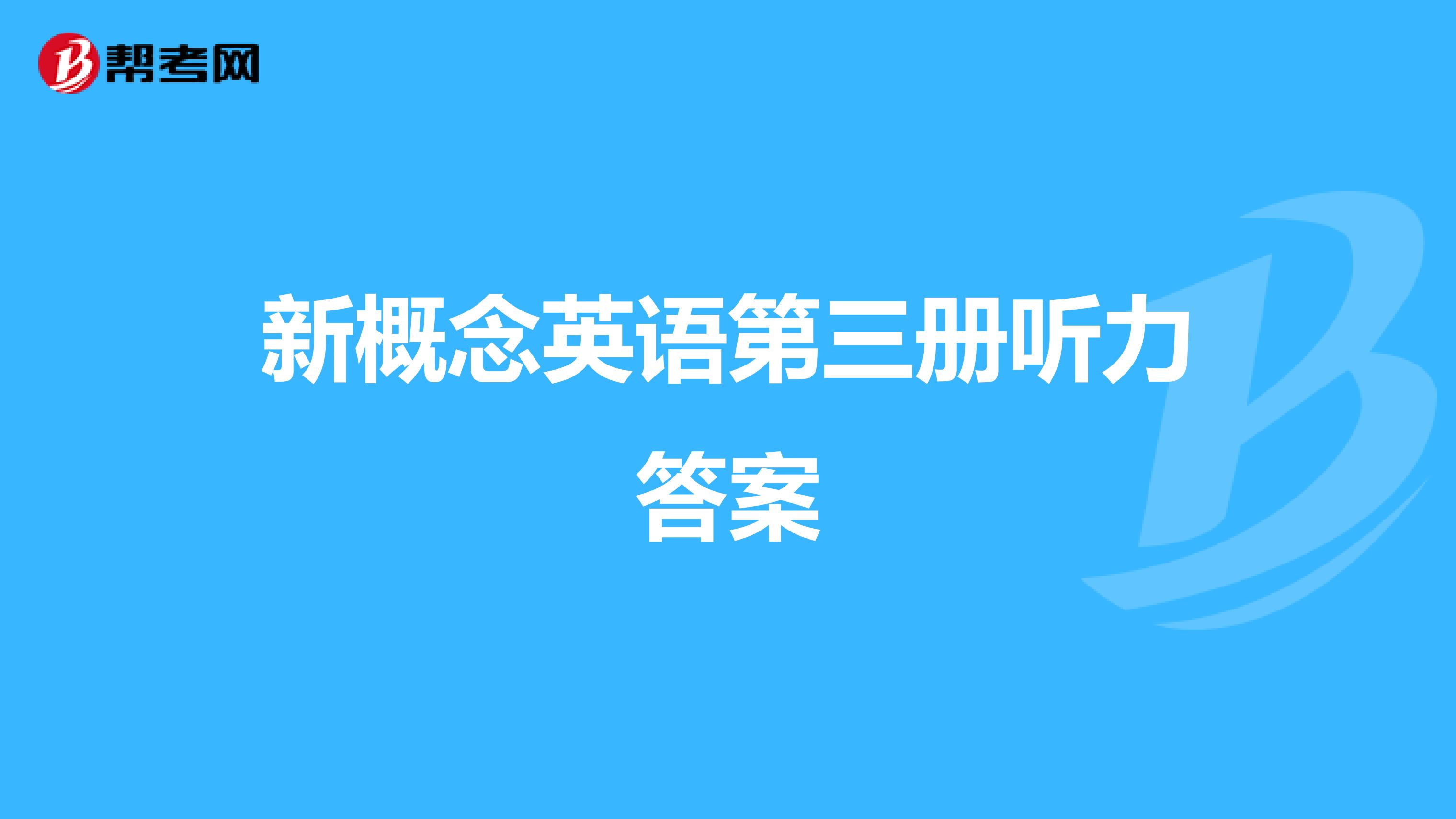 新概念英语第三册听力答案