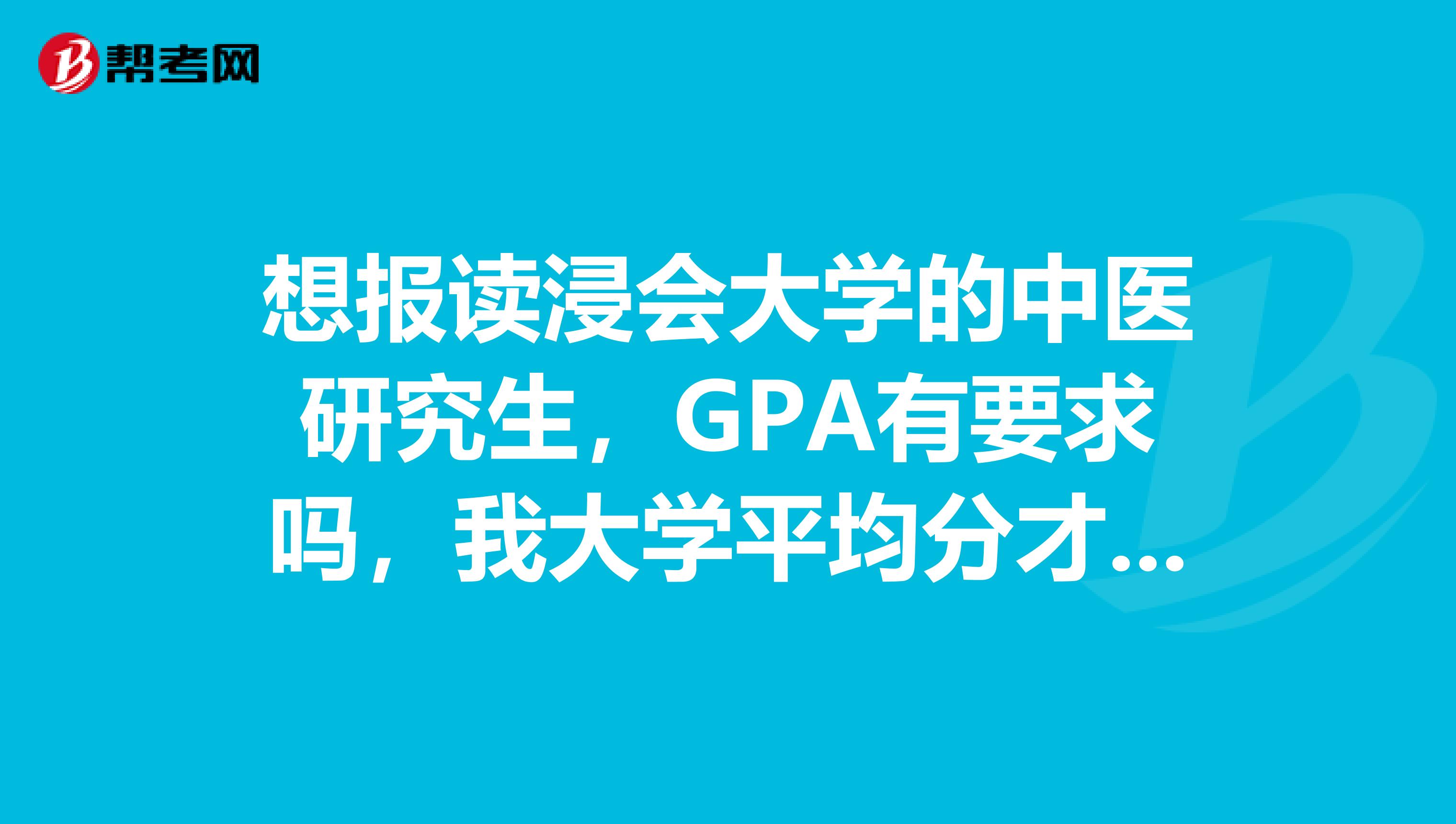 想报读浸会大学的中医研究生,GPA有要求吗,我大学平均分才72左右英文是不是一定要考雅思,需要过