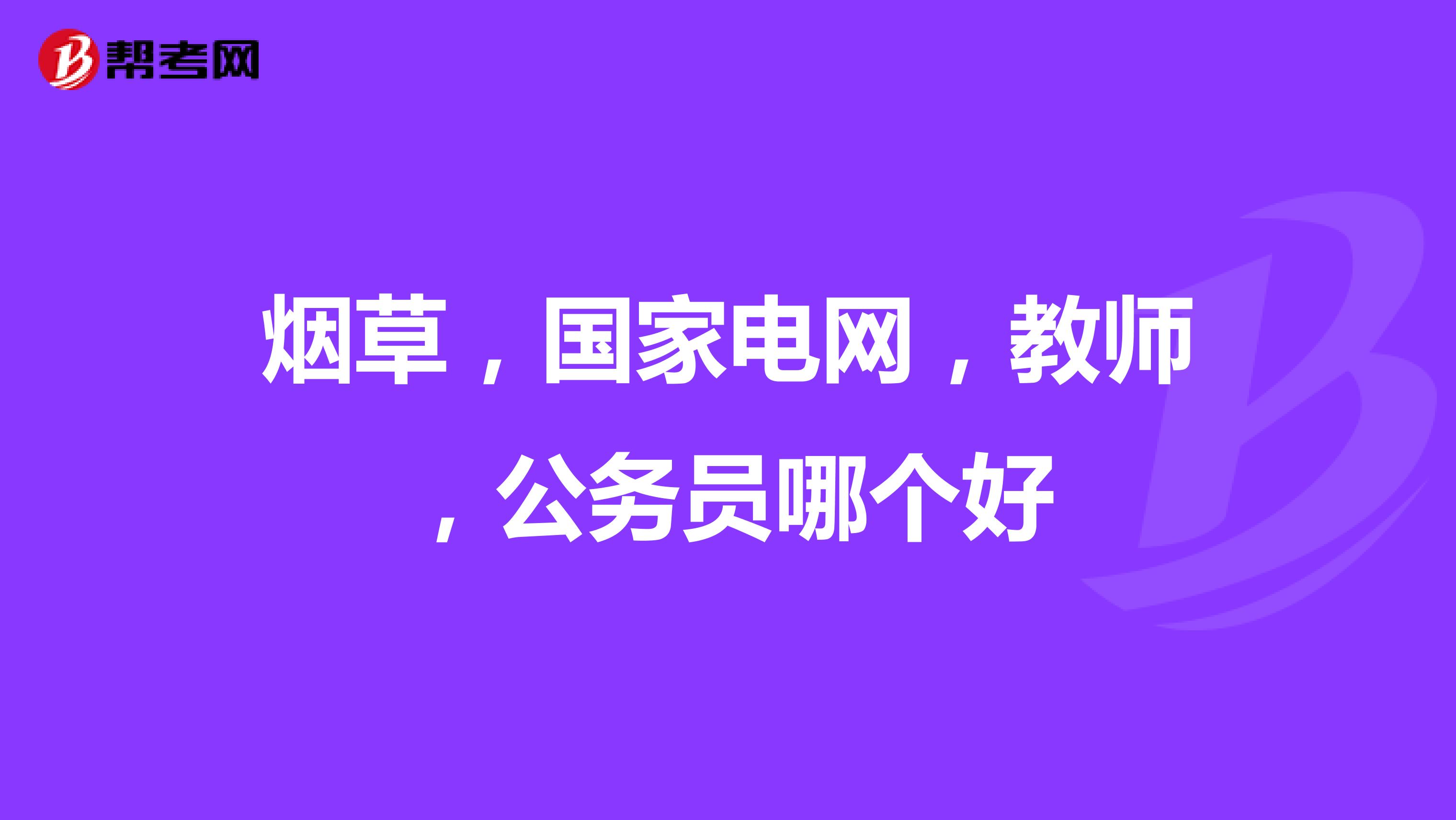 烟草，国家电网，教师，公务员哪个好