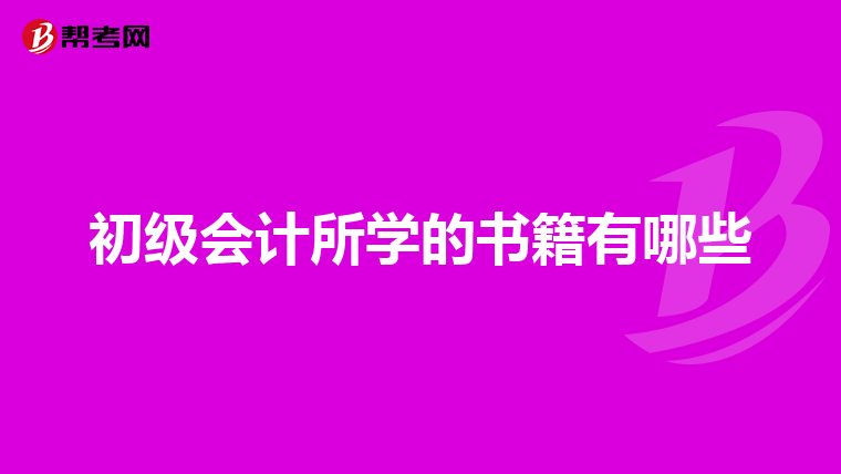 初级会计所学的书籍有哪些