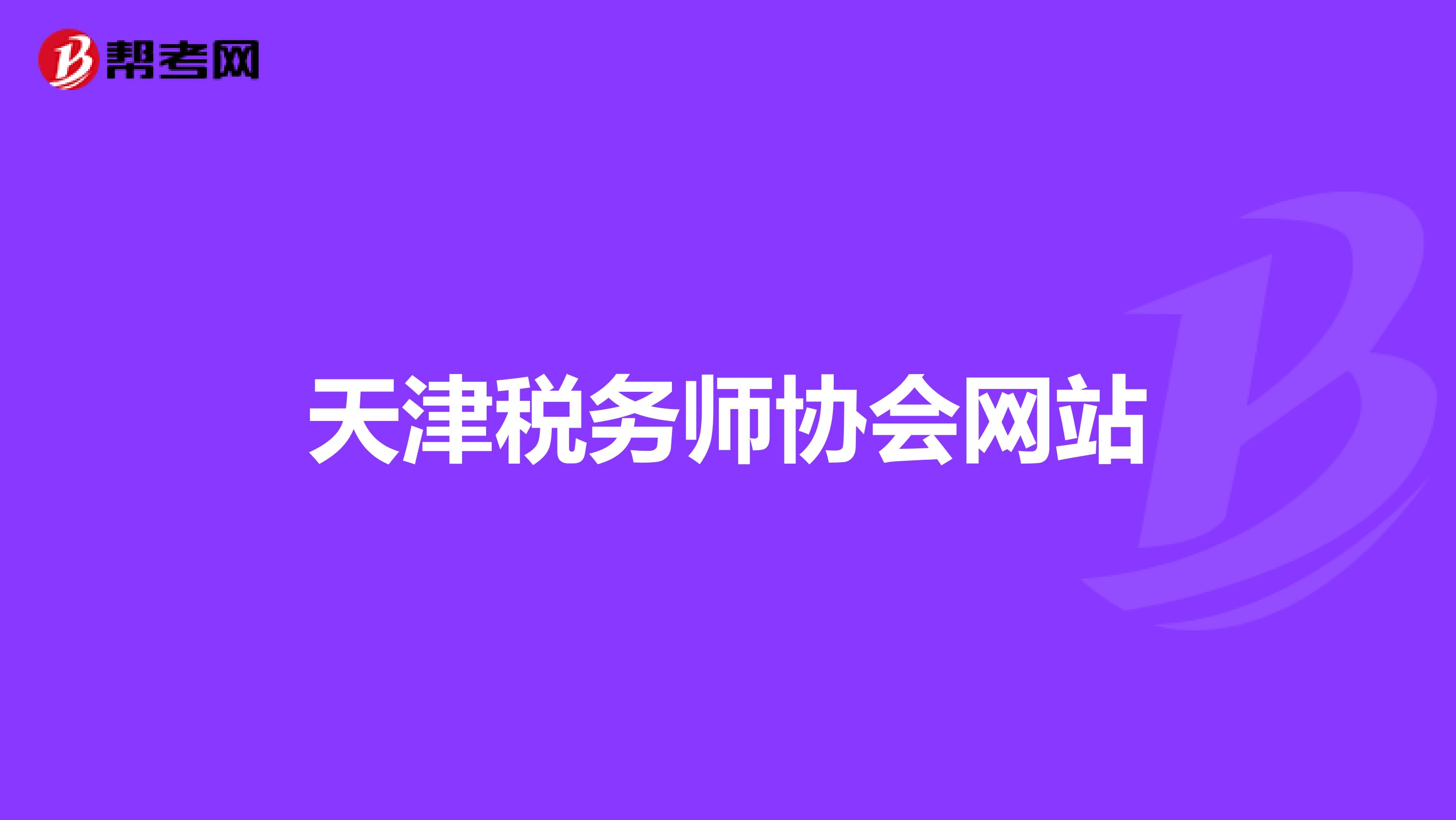 天津稅務師協(xié)會網(wǎng)站