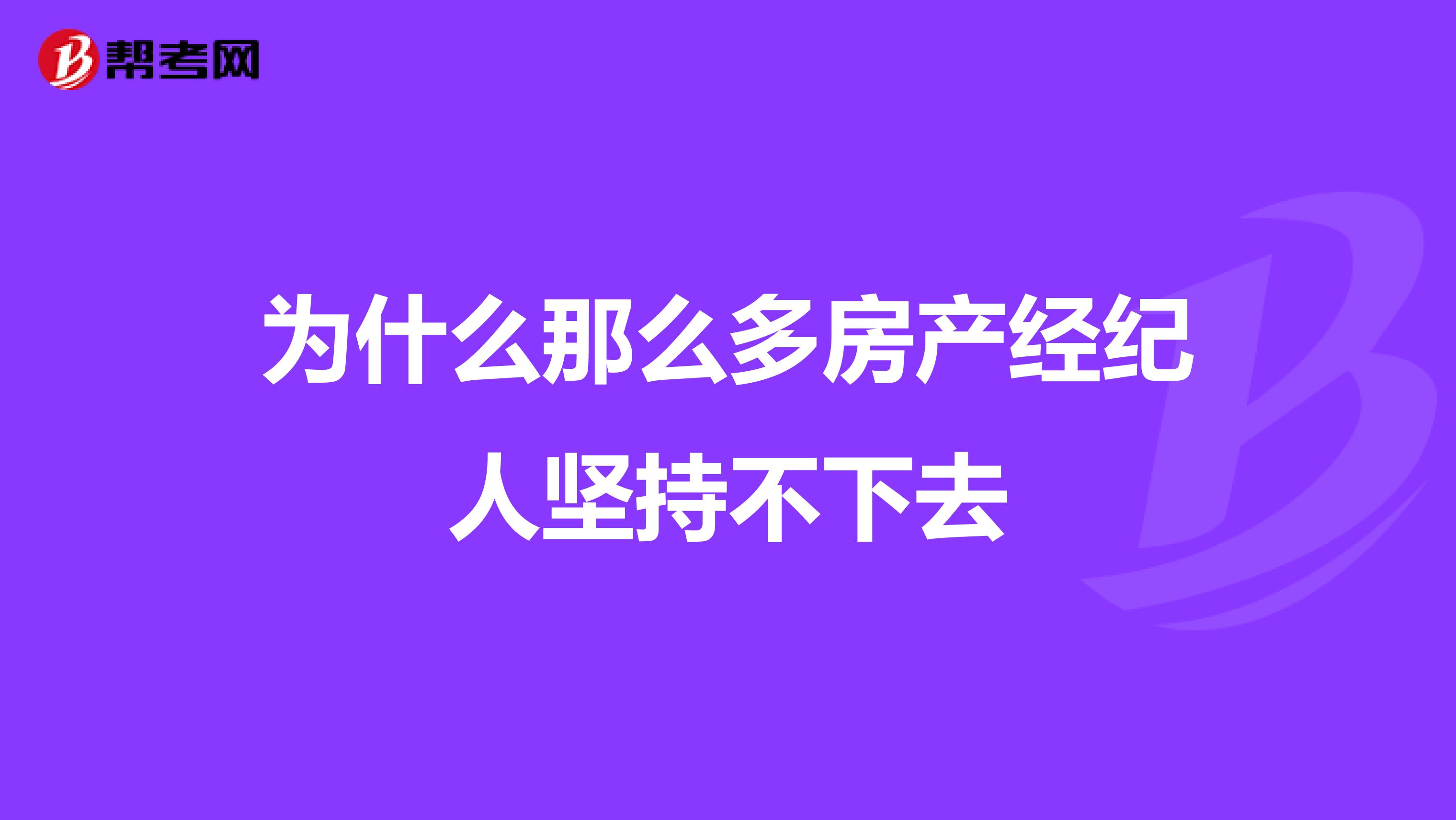 为什么那么多房产经纪人坚持不下去