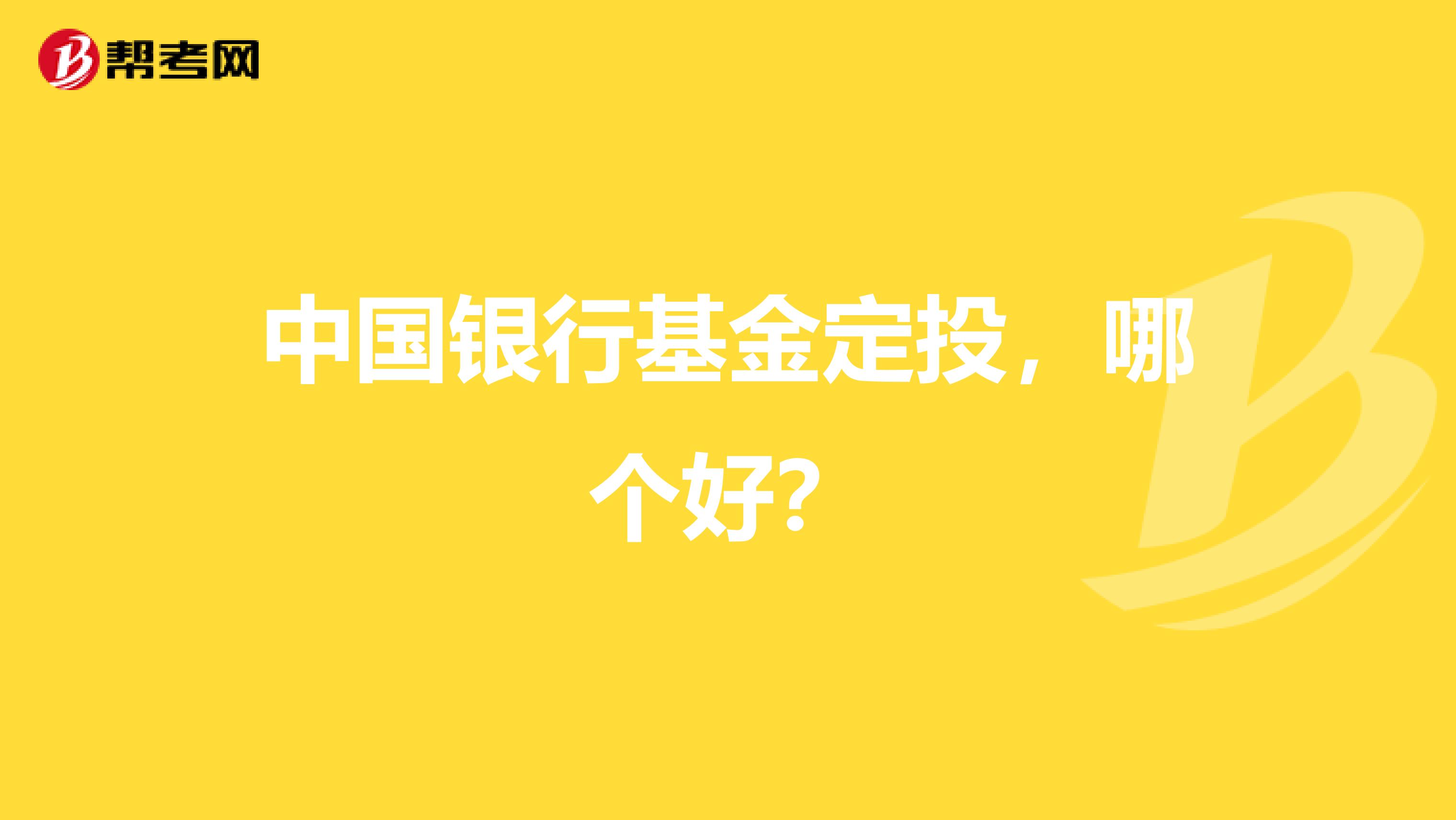 中国银行基金定投,哪个好?