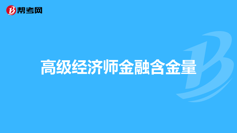 高级经济师金融含金量