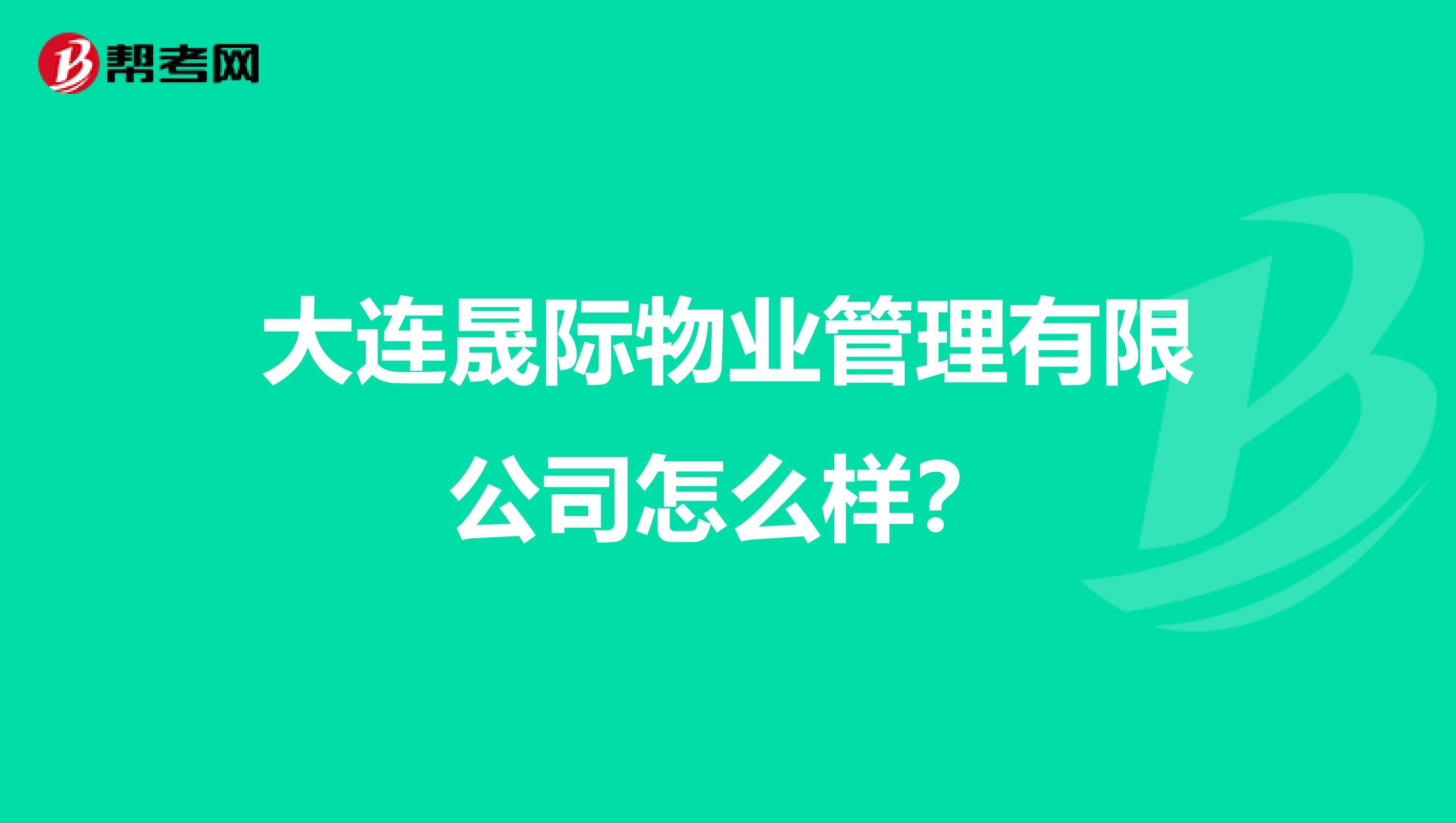 大连晟际物业管理有限公司怎么样？