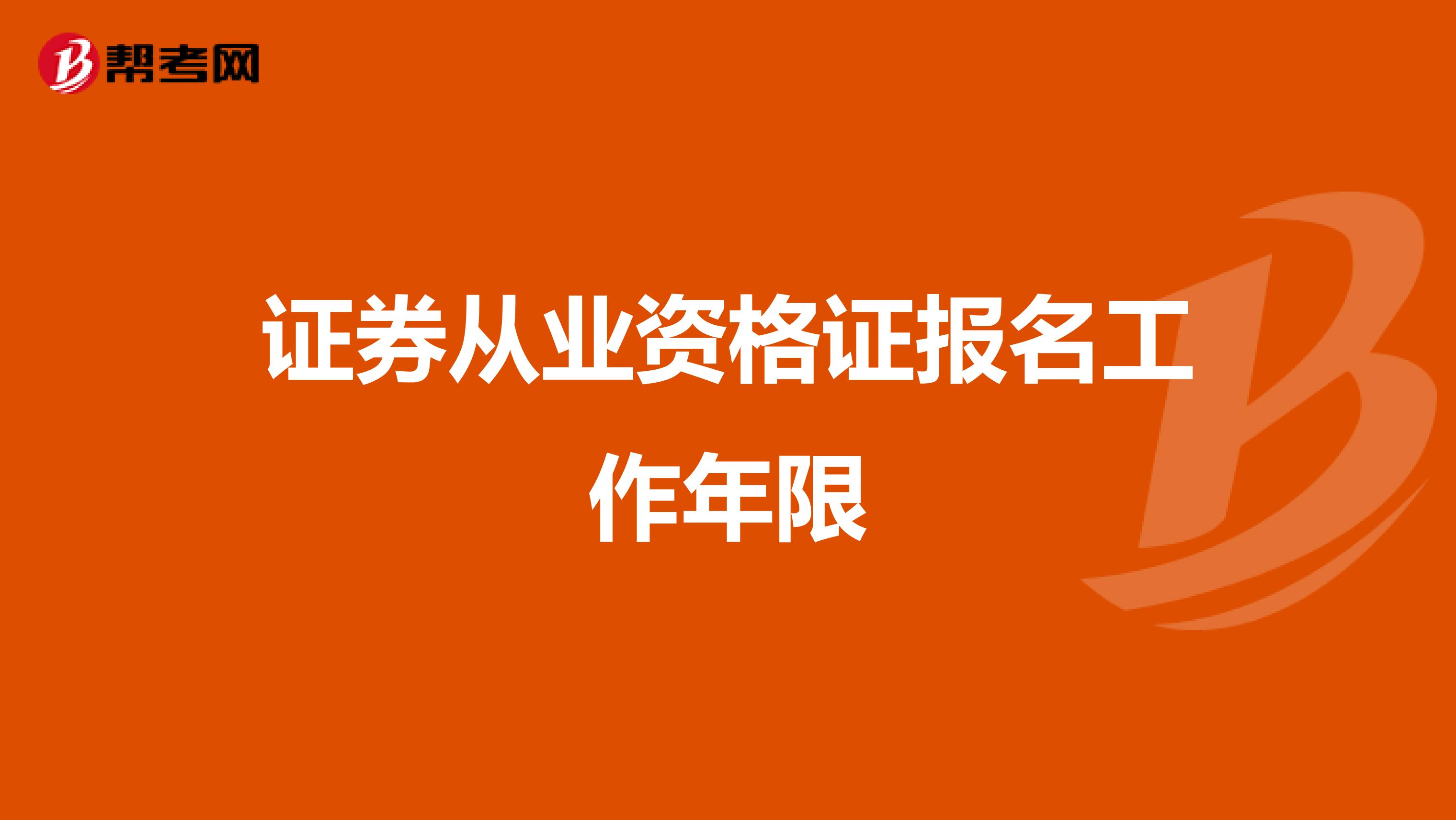 证券从业资格证报名工作年限