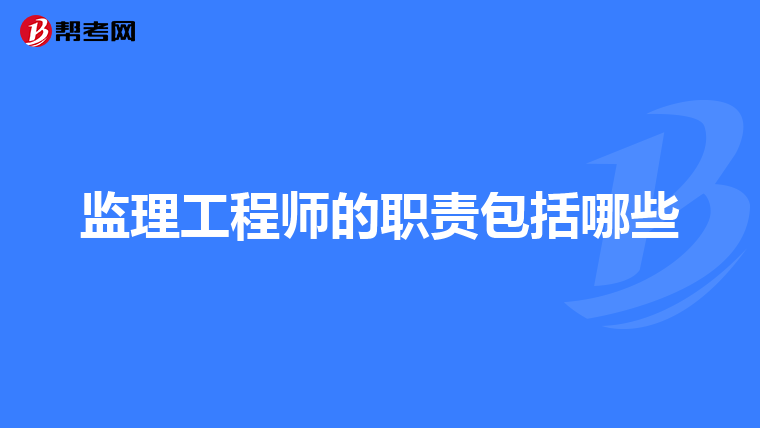 监理工程师的职责包括哪些