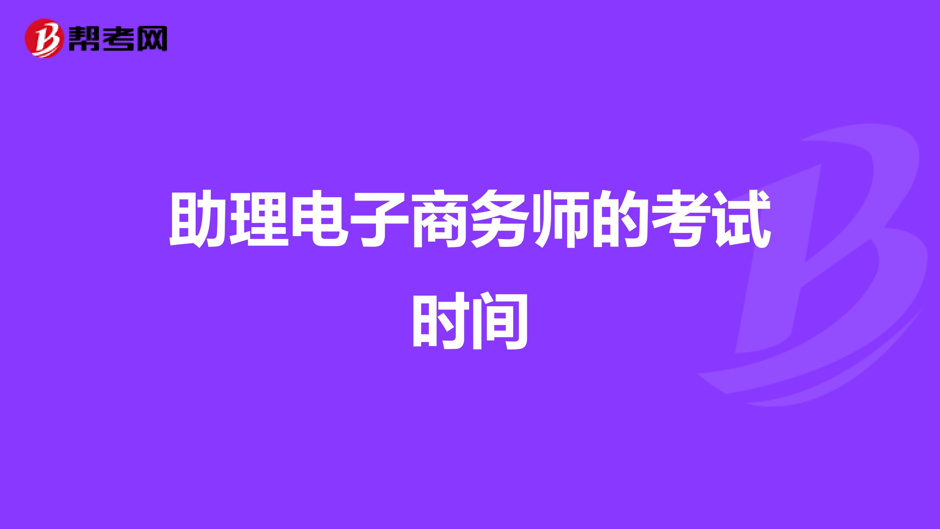 助理电子商务师的考试时间