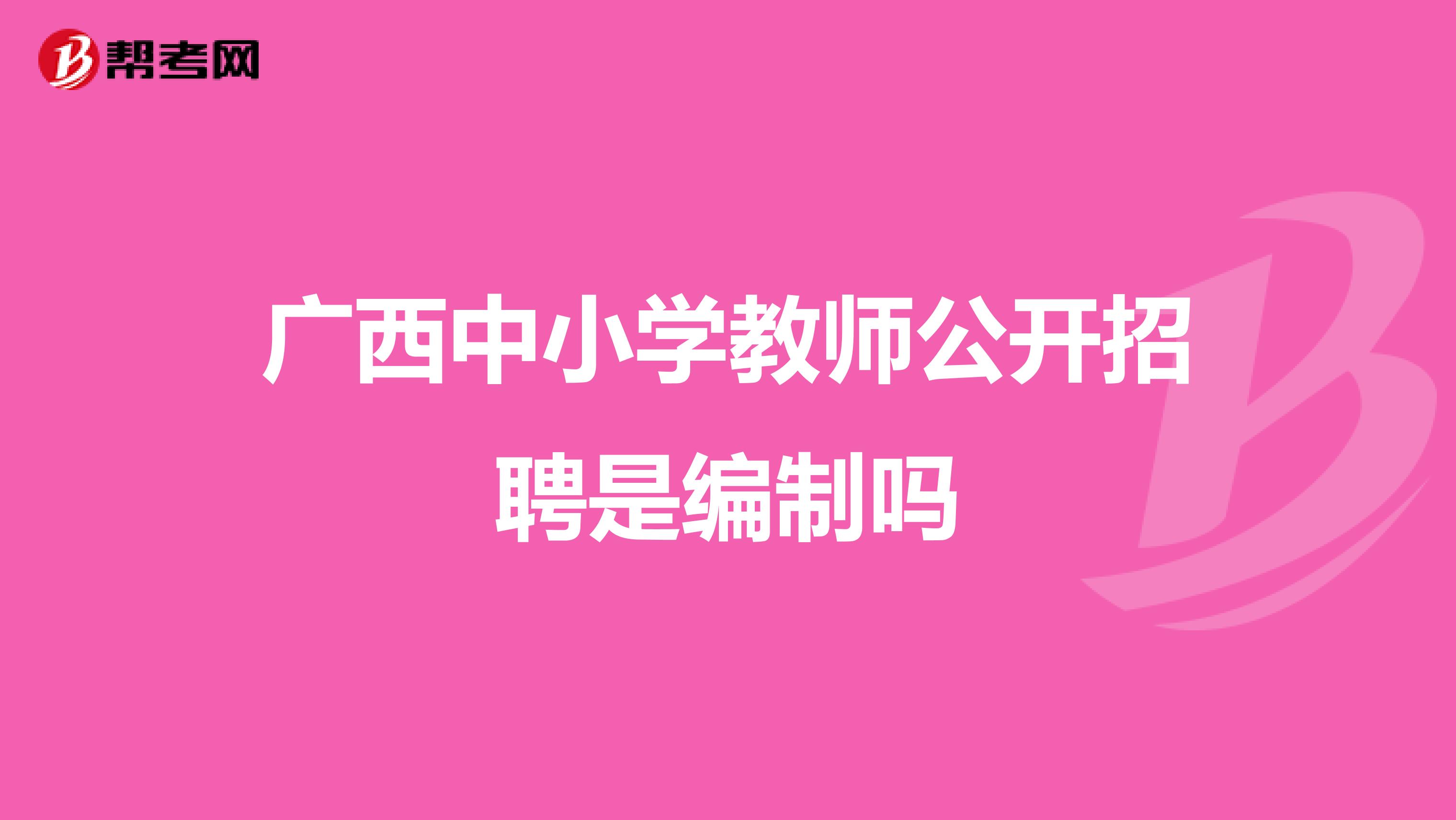 广西中小学教师公开招聘是编制吗